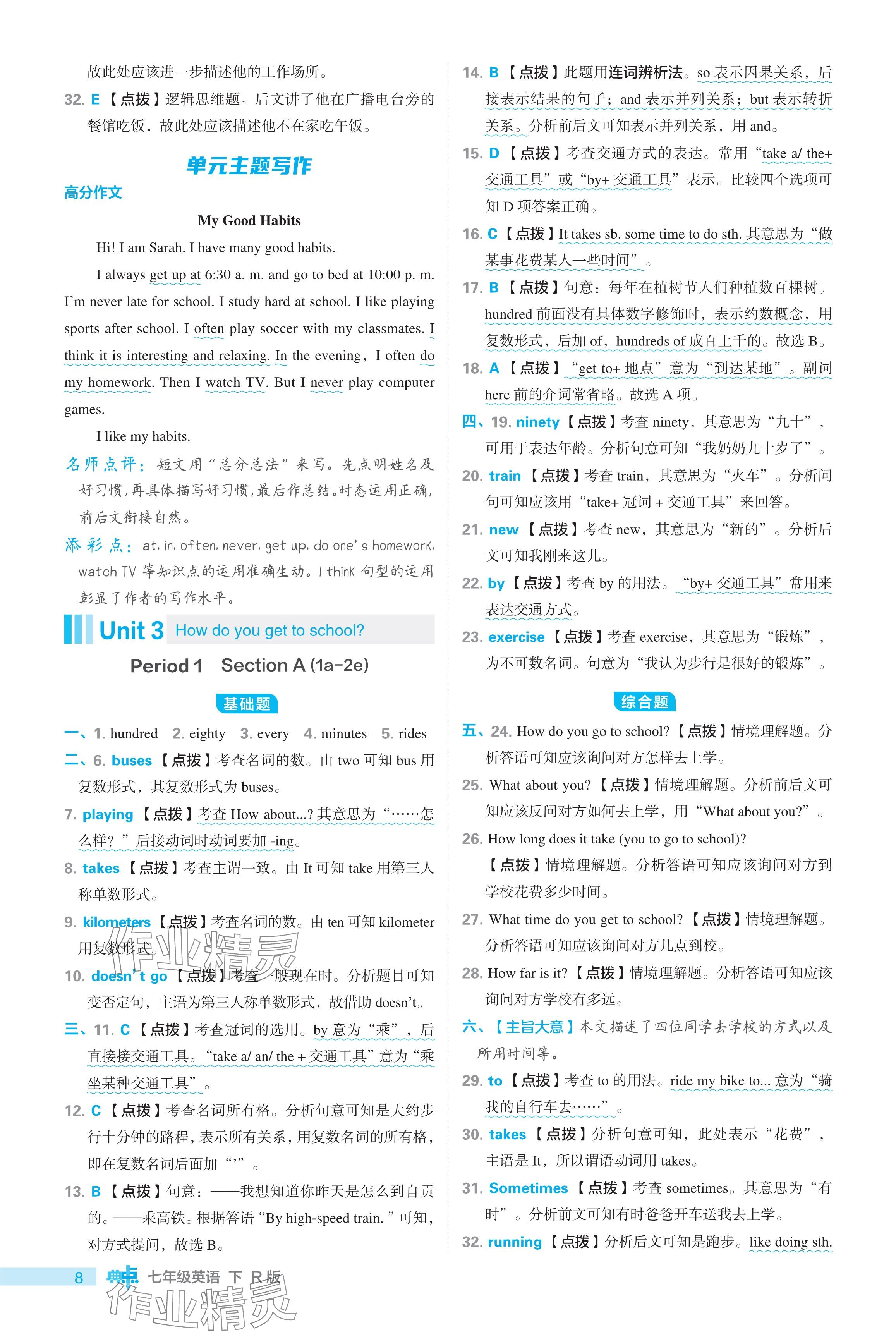 2024年綜合應(yīng)用創(chuàng)新題典中點(diǎn)七年級英語下冊人教版 參考答案第8頁