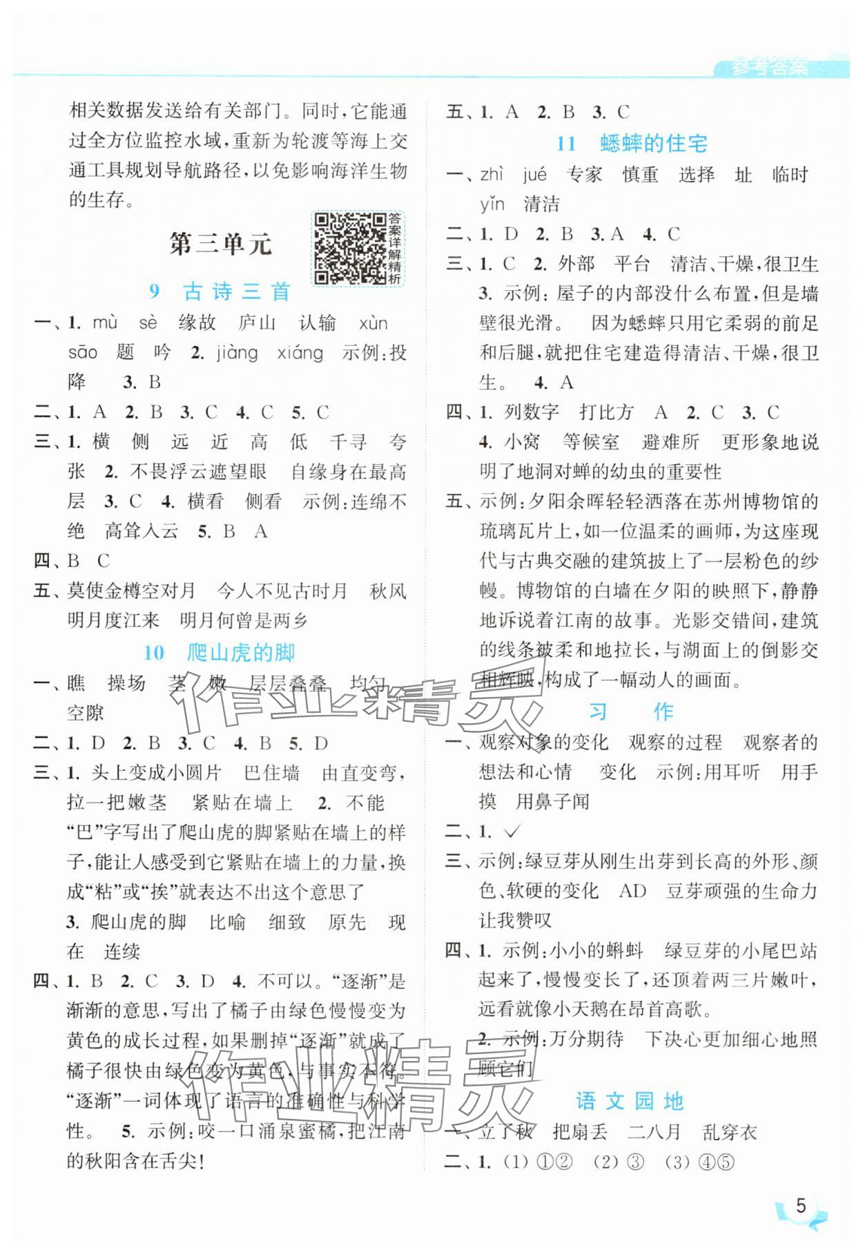 2025年亮點(diǎn)給力提優(yōu)班四年級(jí)語(yǔ)文上冊(cè)人教版 參考答案第5頁(yè)