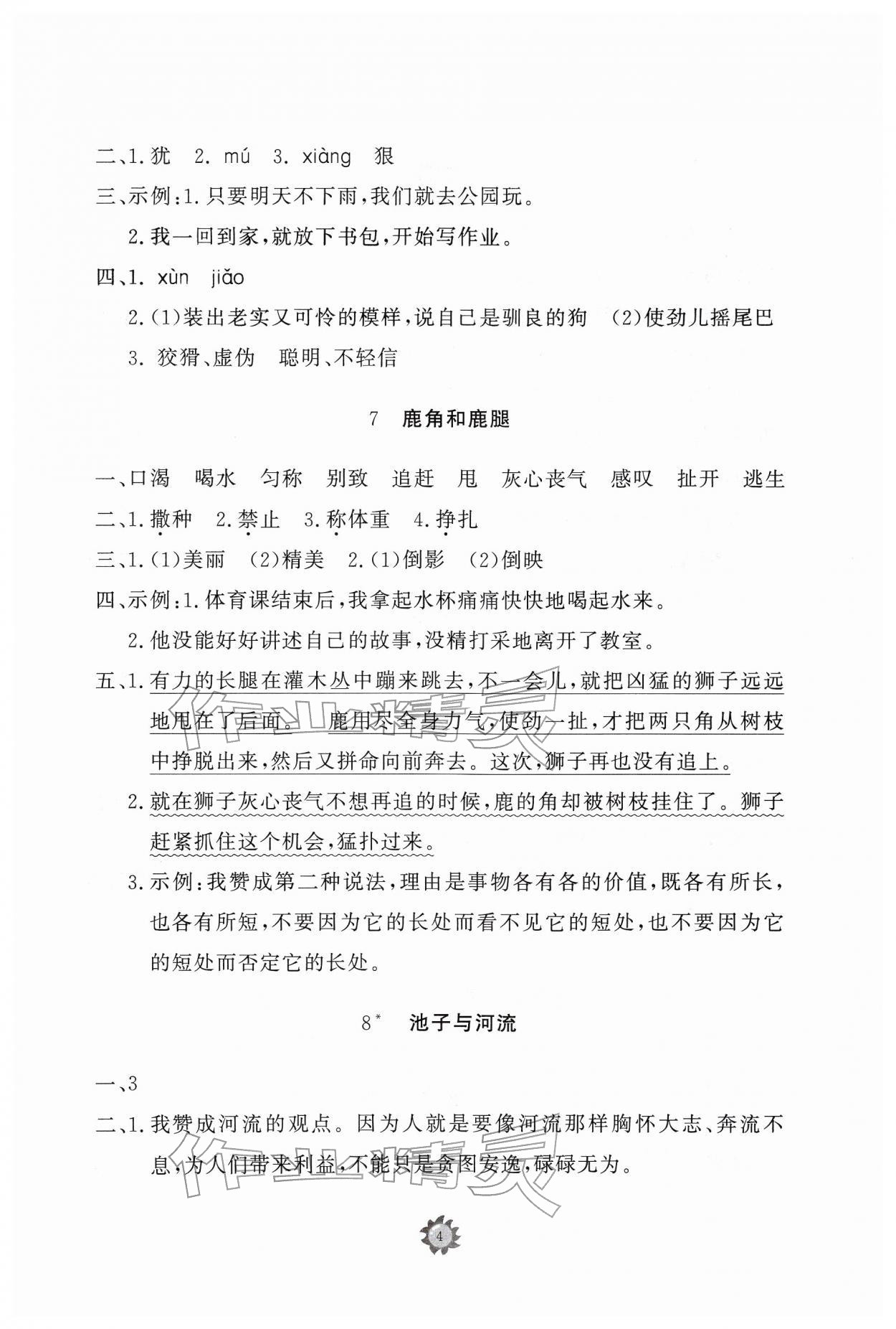 2026年同步练习册智慧作业三年级语文下册人教版&nbsp;参考答案第4页