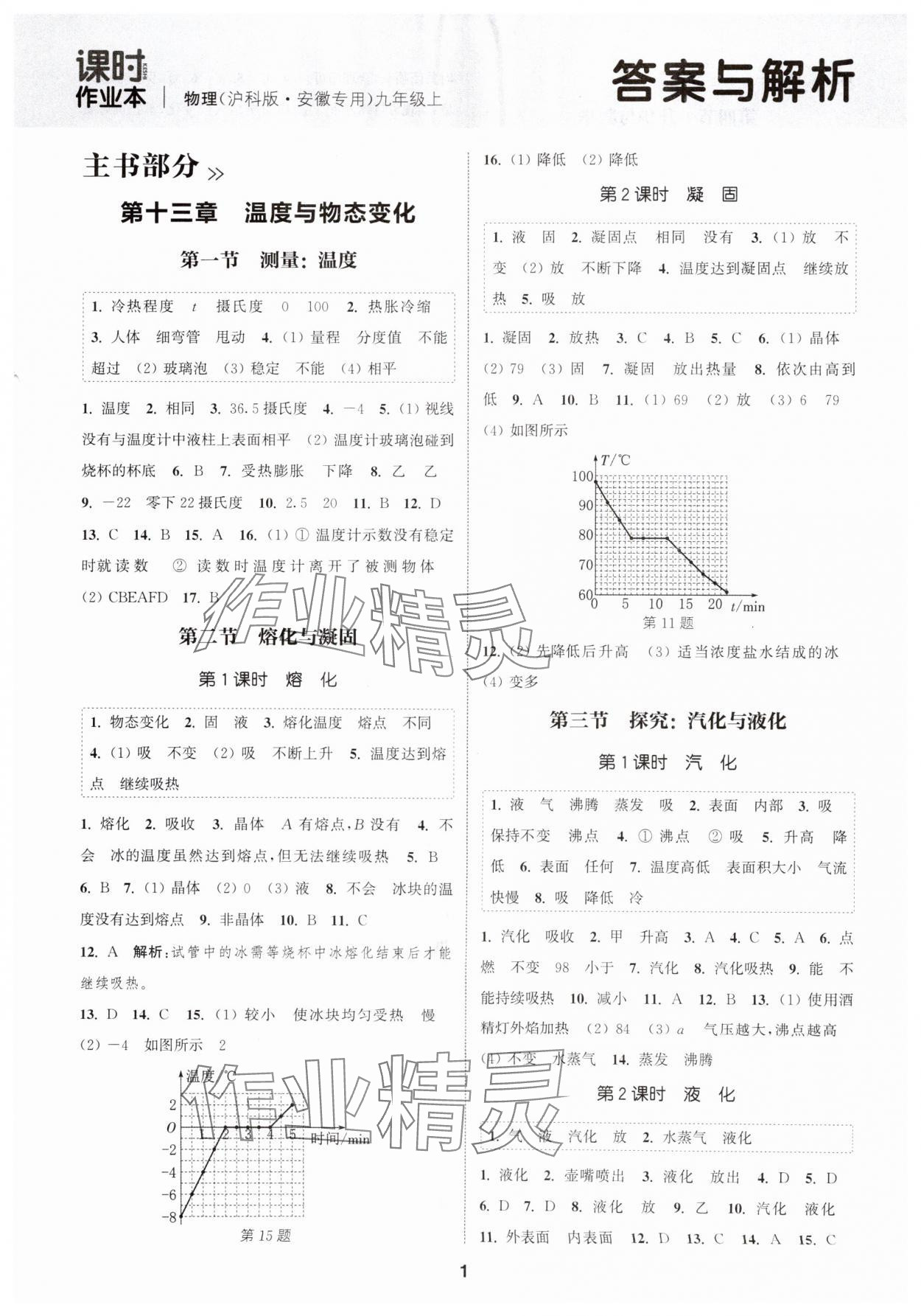2025年通城學(xué)典課時(shí)作業(yè)本九年級(jí)物理上冊(cè)滬科版安徽專版 第1頁(yè)