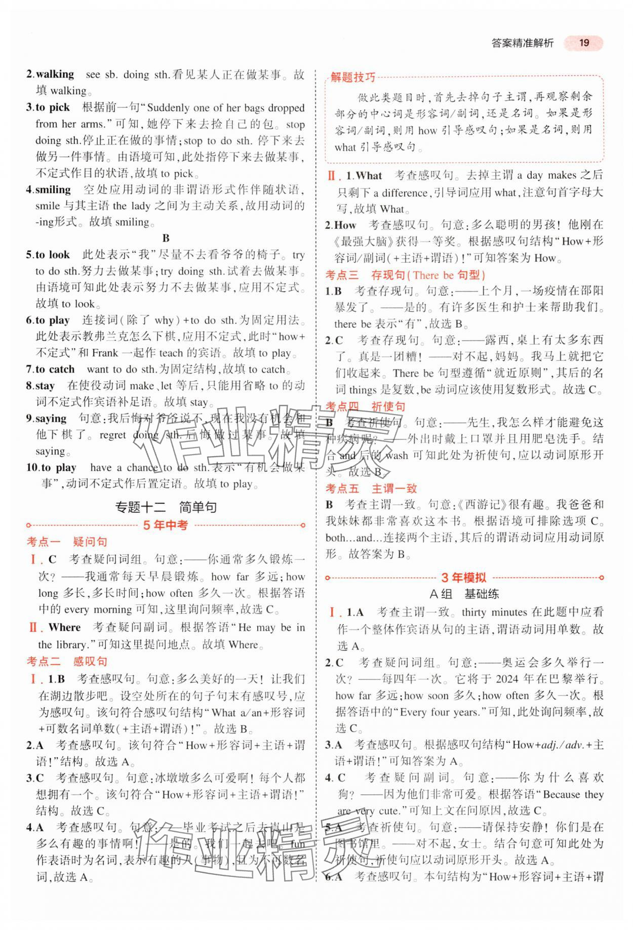 2024年5年中考3年模拟中考英语湖南专用 参考答案第19页