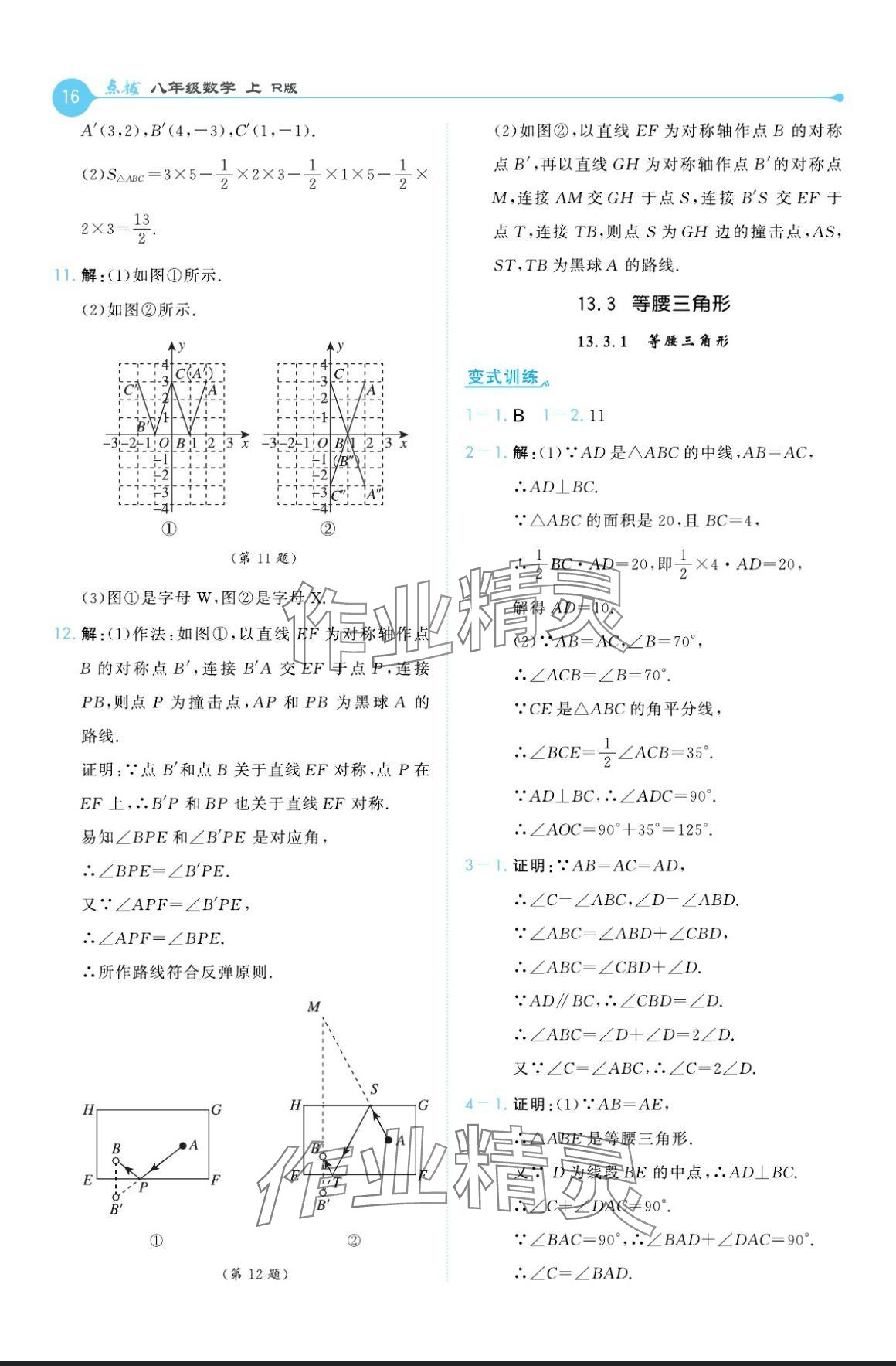 2024年特高級教師點(diǎn)撥八年級數(shù)學(xué)上冊人教版 參考答案第16頁