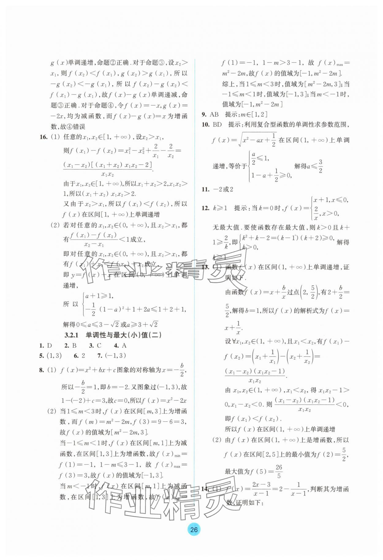 2025年作業本浙江教育出版社高中數學必修第一冊雙色版&nbsp;參考答案第26頁