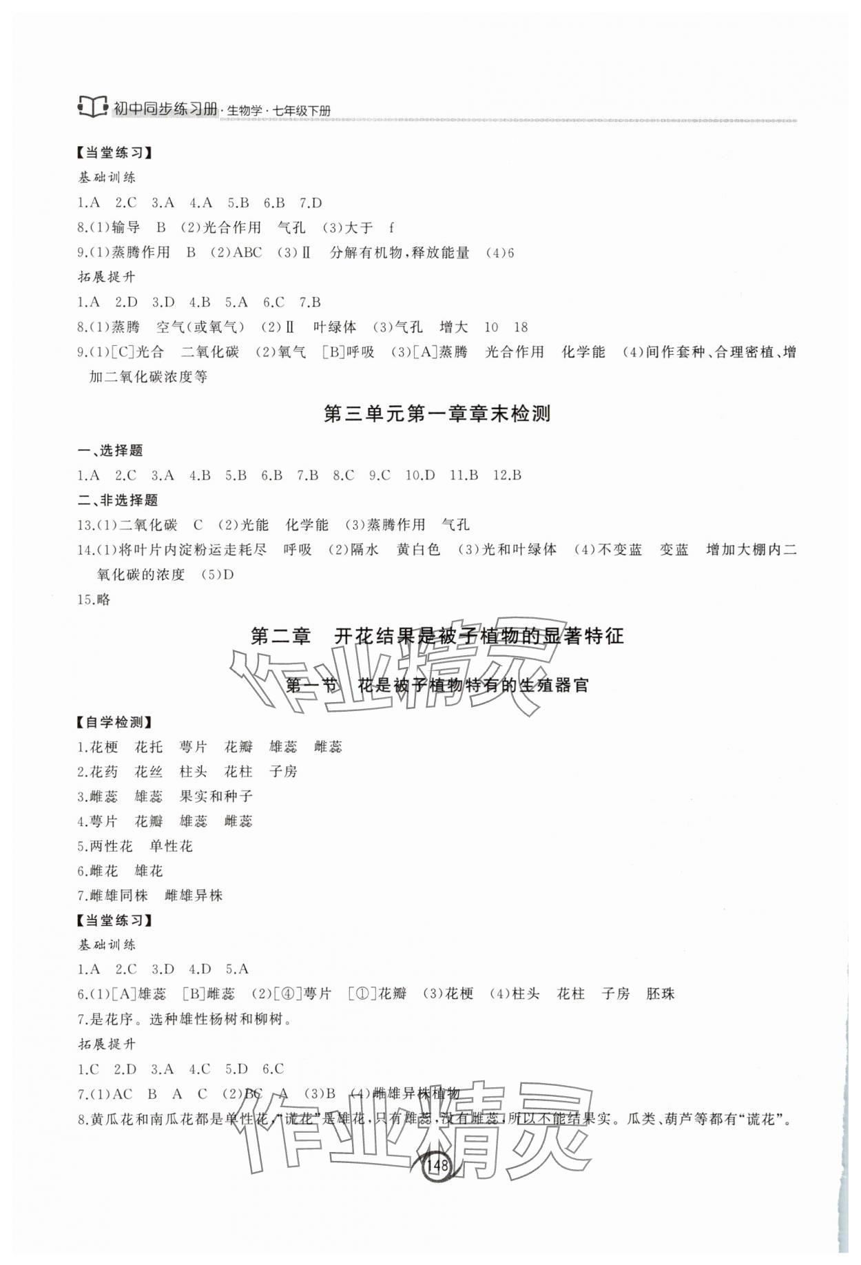 2025年同步練習冊西安出版社七年級生物下冊濟南版 參考答案第3頁