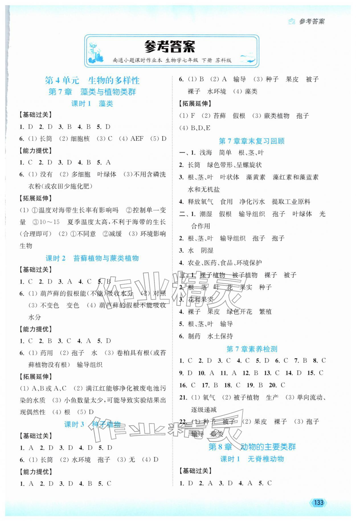 2026年南通小题课时作业本七年级生物下册苏科版&nbsp;第1页