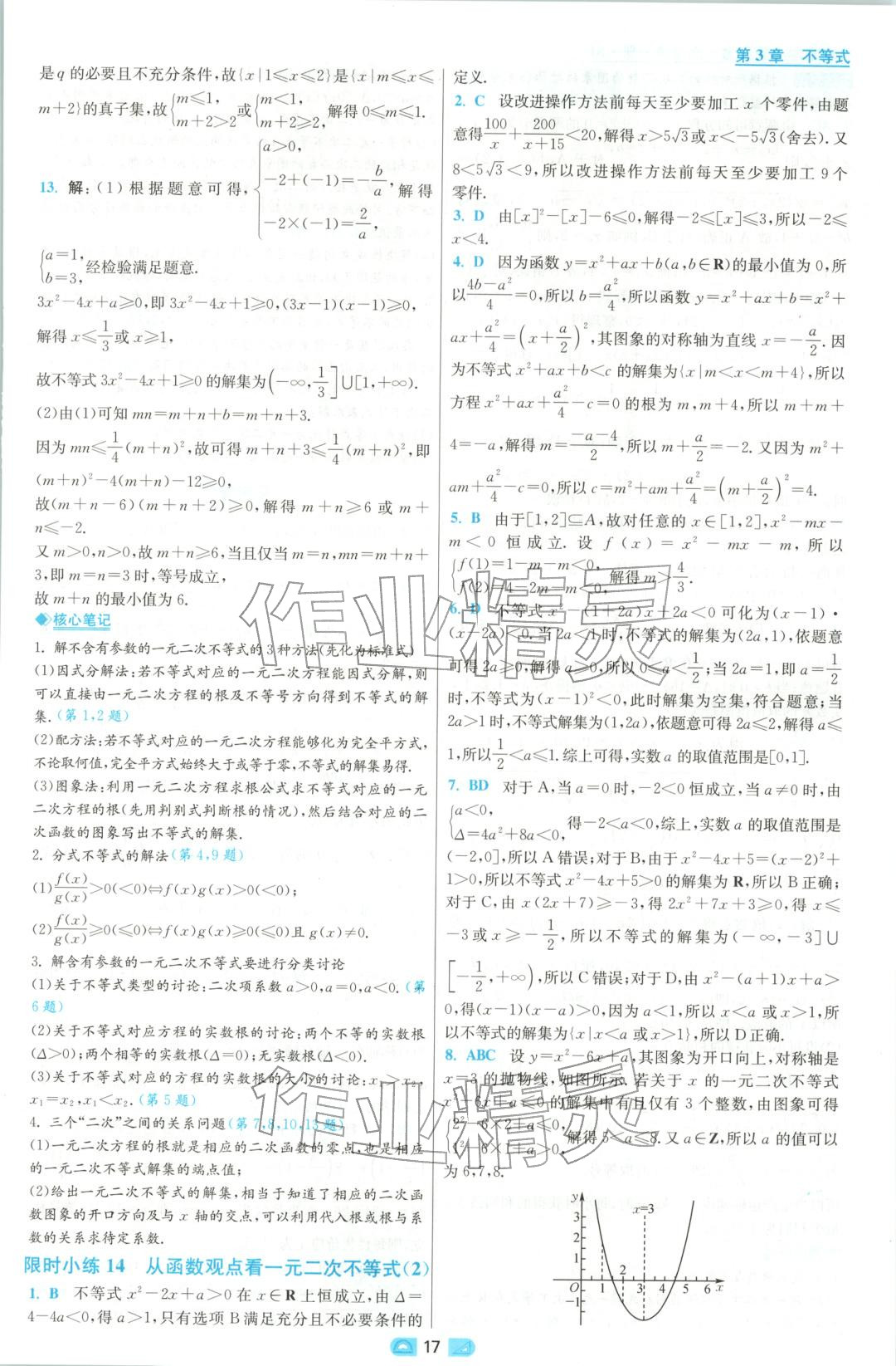 2025年小題狂做高中數學必修第一冊蘇教版&nbsp;參考答案第17頁