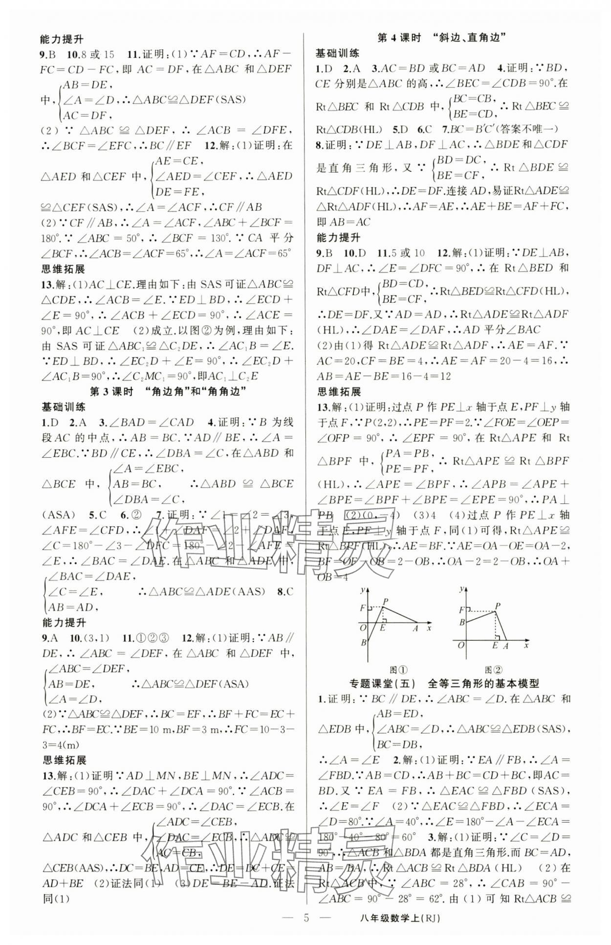 2024年原創(chuàng)新課堂八年級數(shù)學(xué)上冊人教版青品谷 第5頁