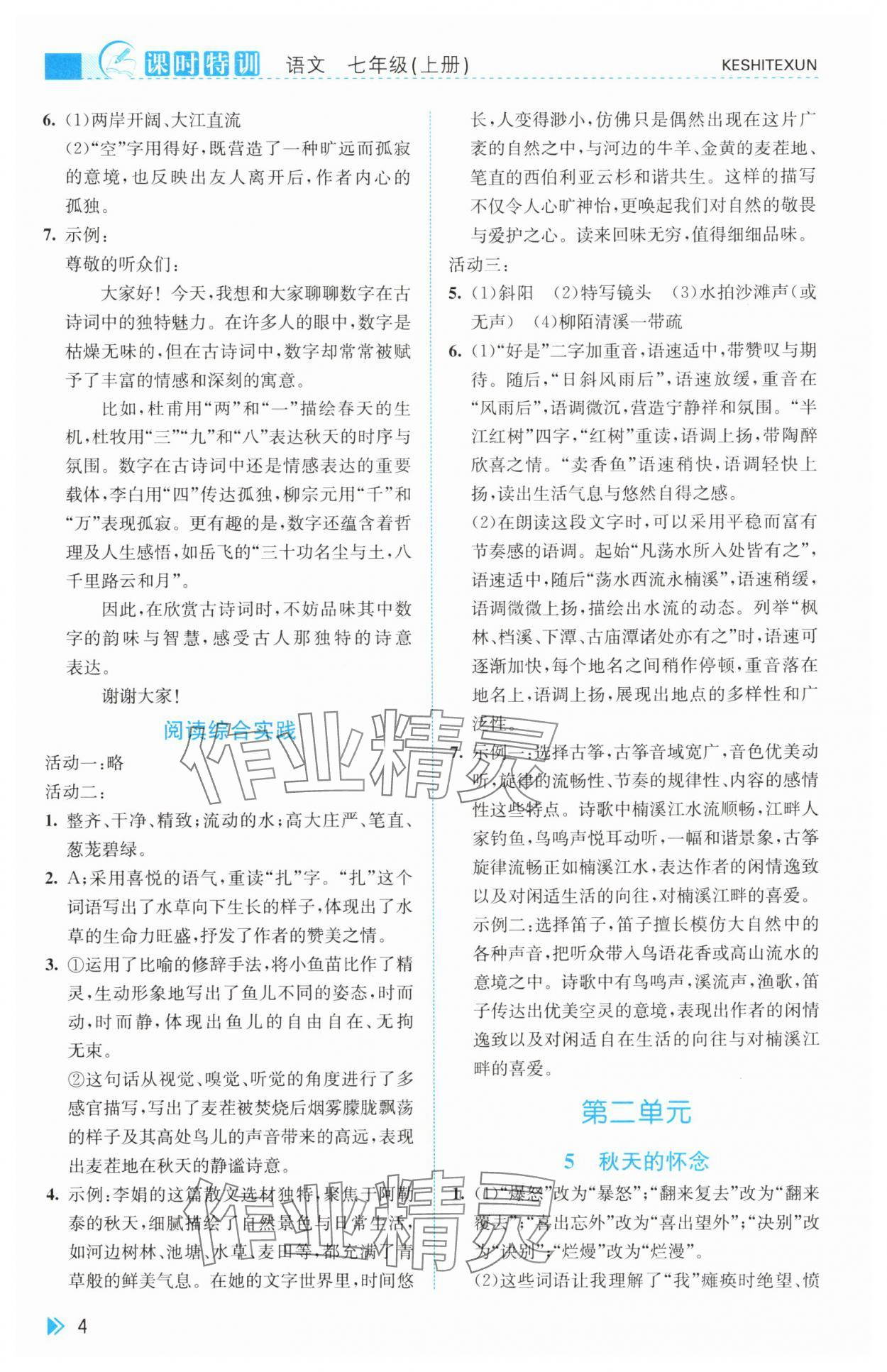 2025年课时特训七年级语文上册人教版&nbsp;第4页