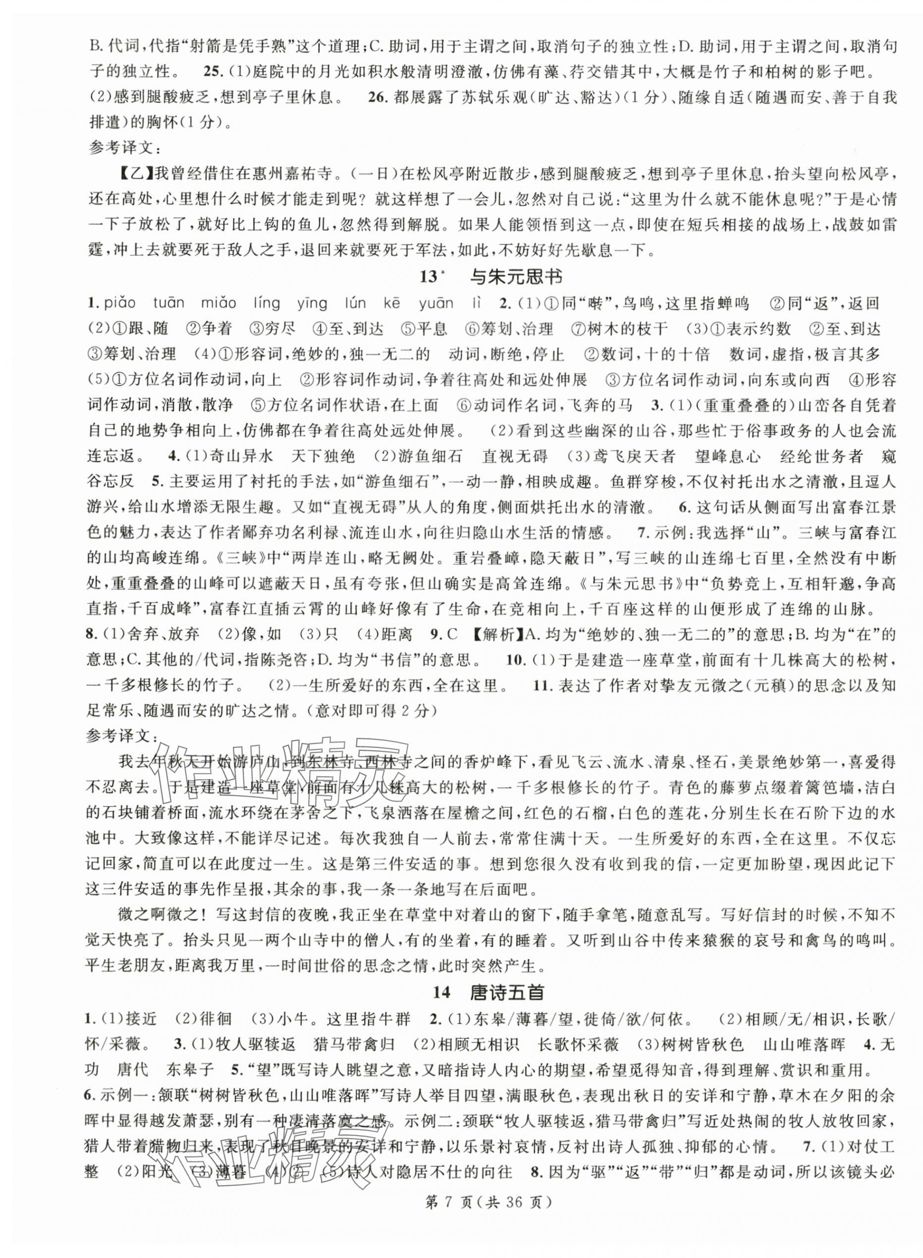 2025年名師測控八年級語文上冊人教版陜西專版 第7頁