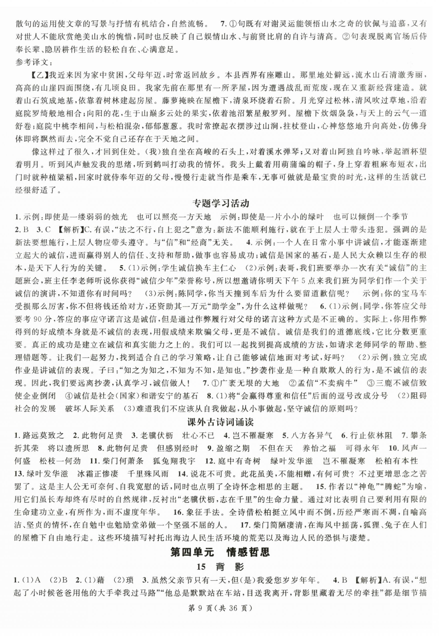 2025年名師測(cè)控八年級(jí)語文上冊(cè)人教版陜西專版 第9頁
