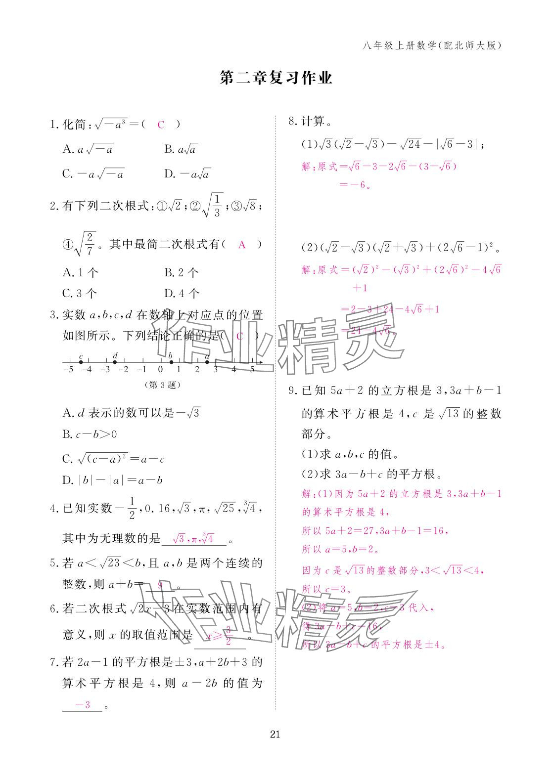 2025年作業(yè)本江西教育出版社八年級(jí)數(shù)學(xué)上冊(cè)北師大版 參考答案第21頁