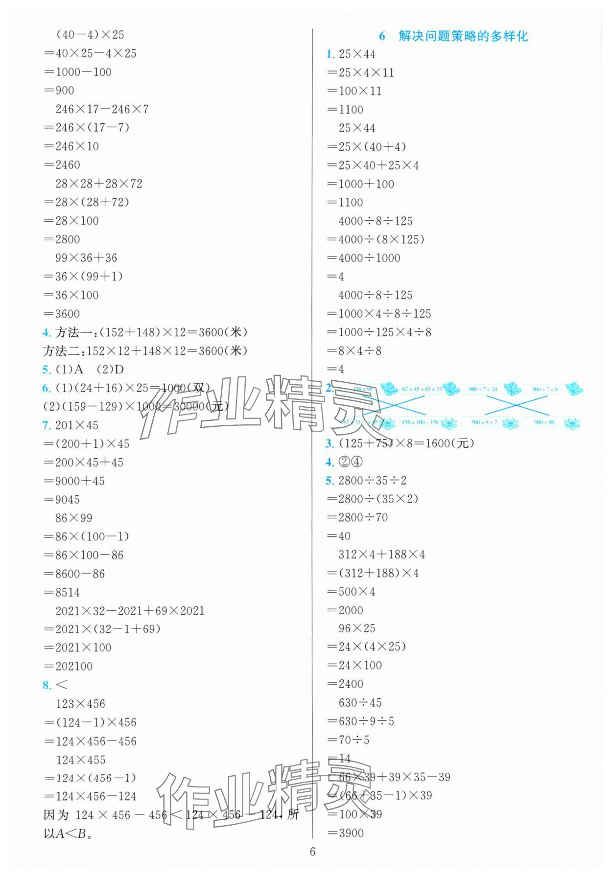 2024年全優(yōu)方案夯實與提高四年級數(shù)學下冊人教版 參考答案第6頁