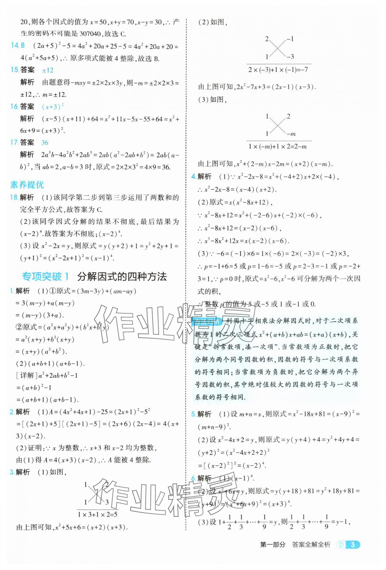 2025年5年中考3年模拟八年级数学上册湘教版 参考答案第3页