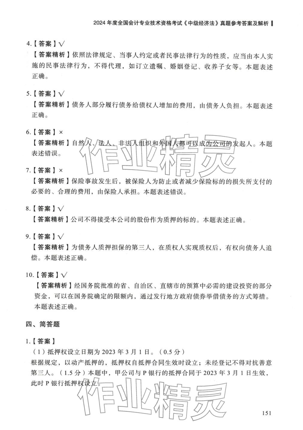 2025年5年真题与3套模拟中级经济法&nbsp;参考答案第25页