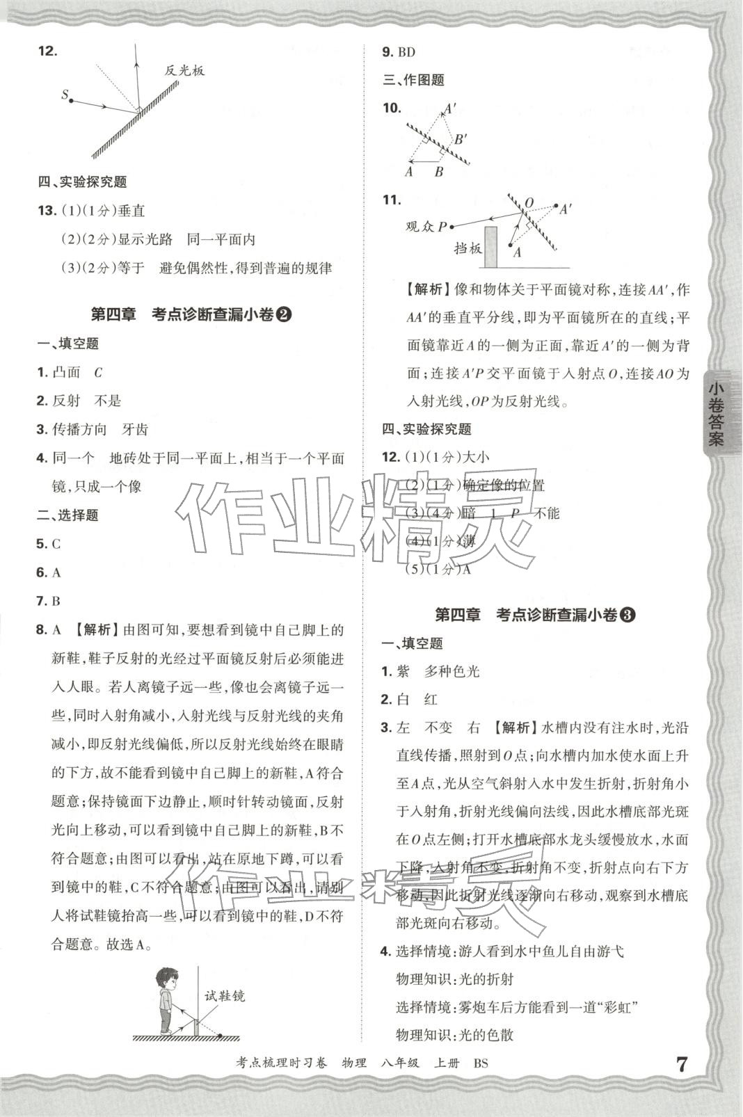 2025年王朝霞考点梳理时习卷八年级物理上册北师大版 第7页