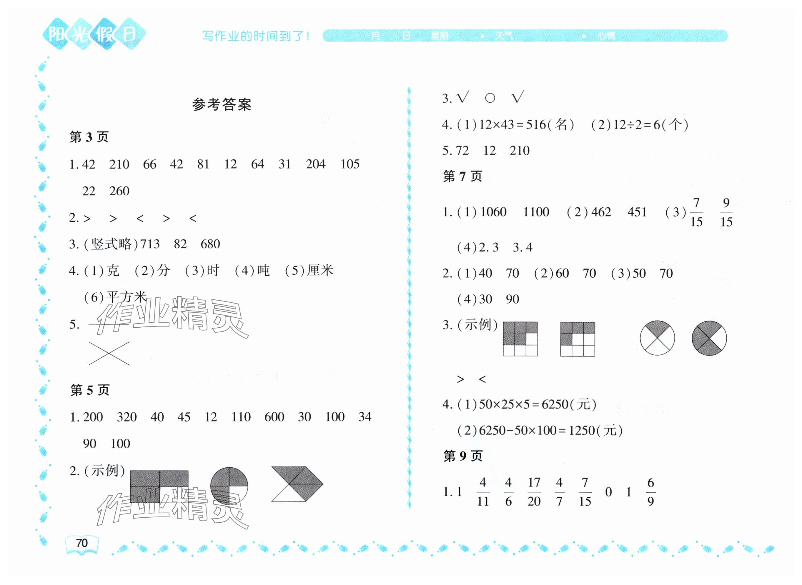 2025年阳光假日暑假三年级数学北师大版 参考答案第1页
