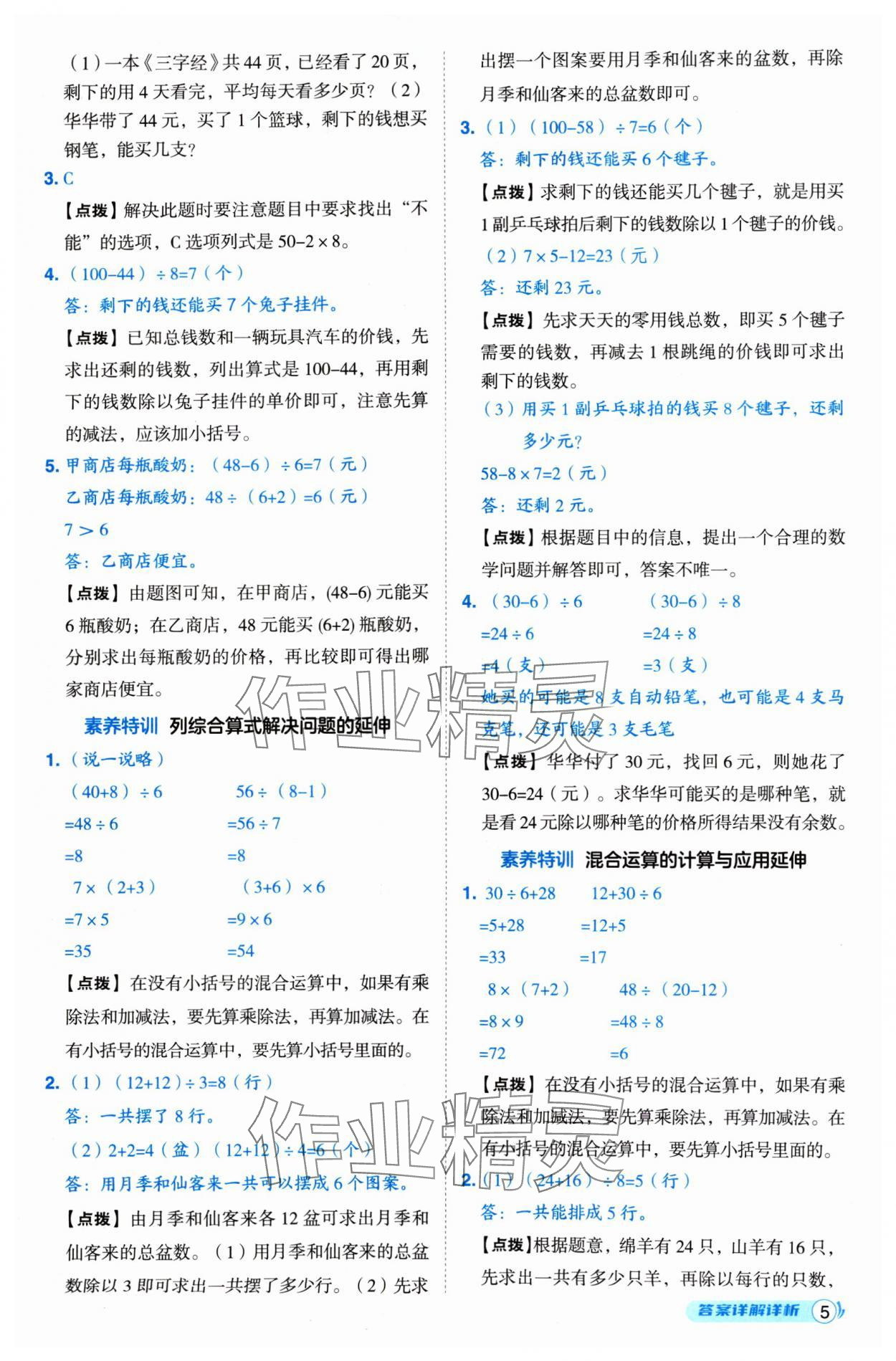 2024年綜合應(yīng)用創(chuàng)新題典中點三年級數(shù)學(xué)上冊北師大版 參考答案第5頁