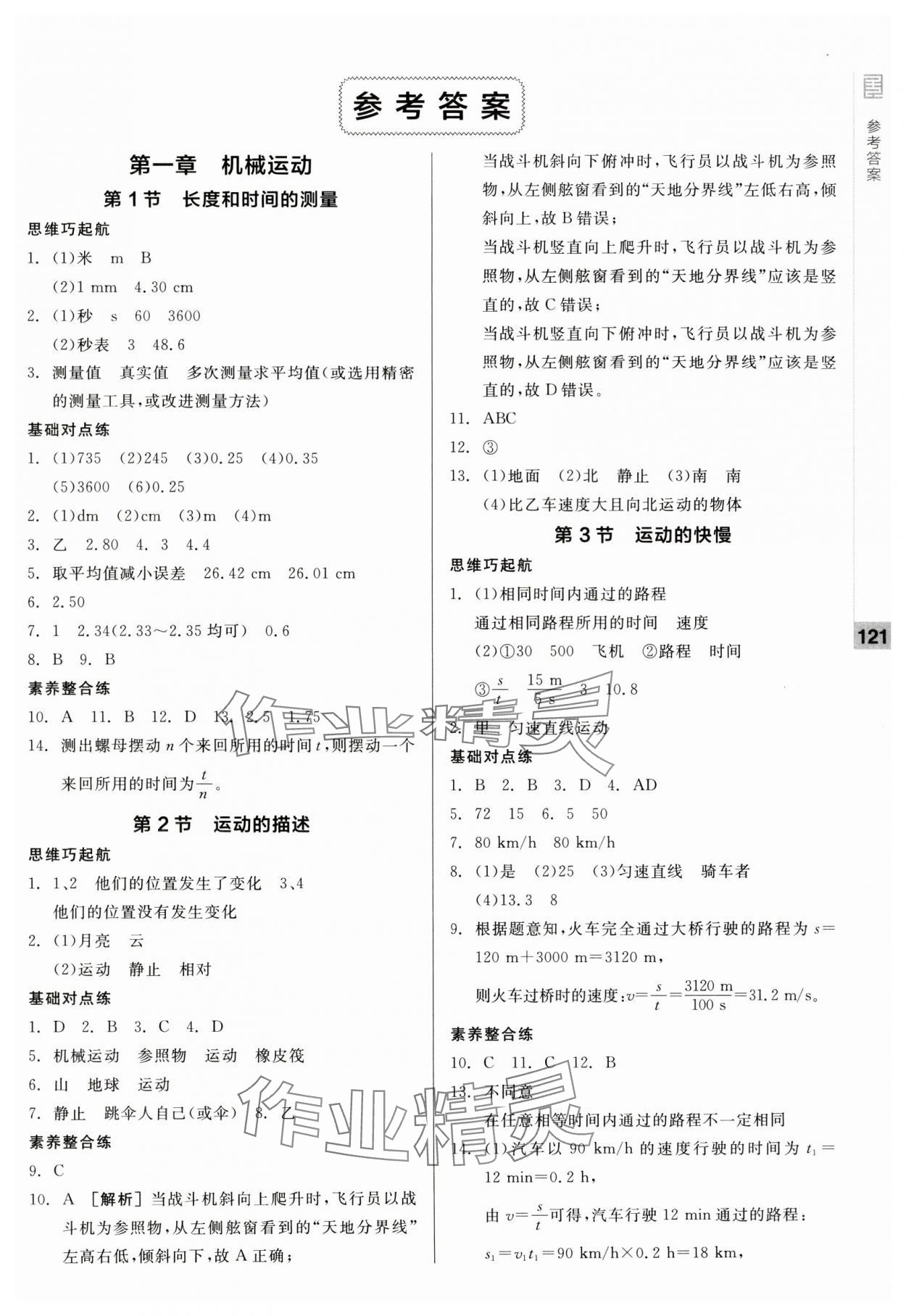 2024年全品基础小练习八年级物理上册人教版 第1页