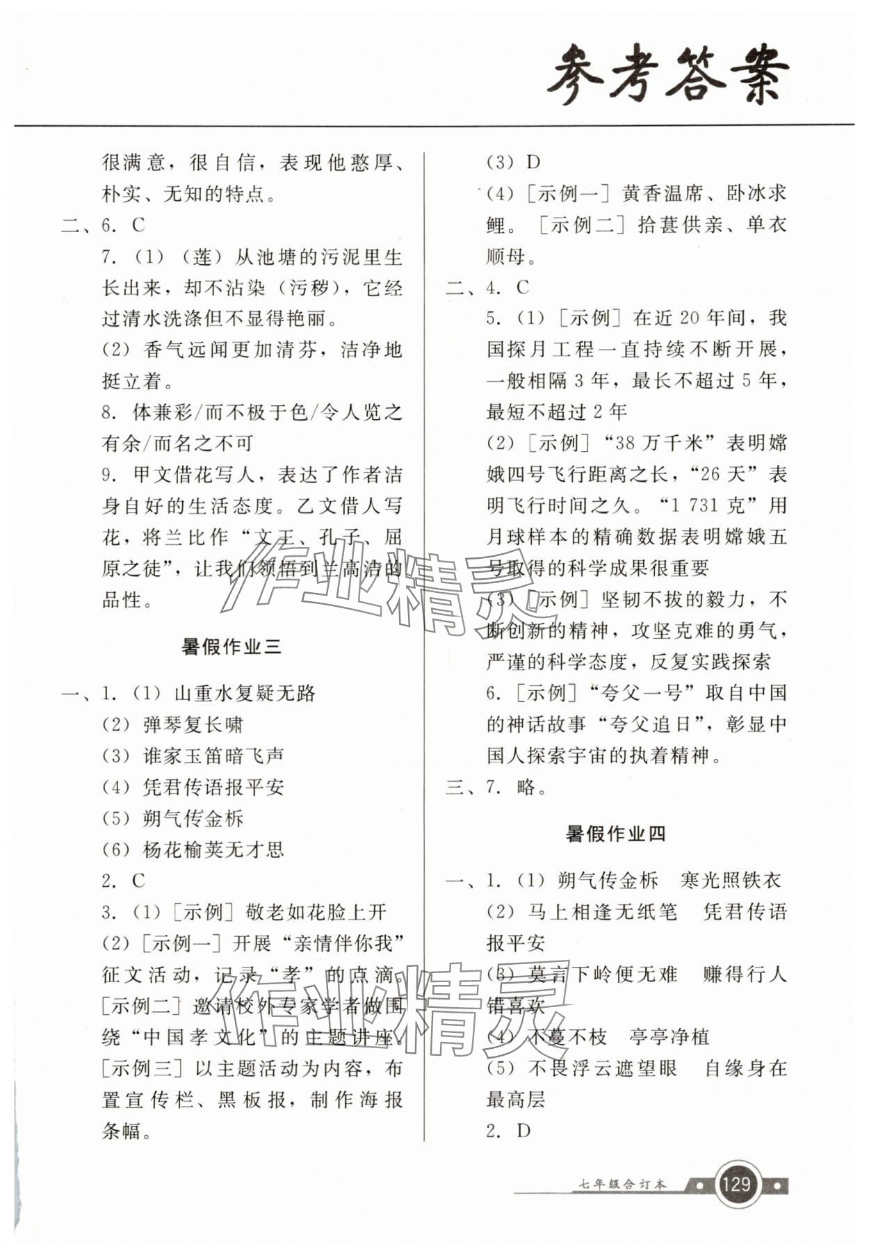 2025年南粤学典快乐暑假七年级 参考答案第2页