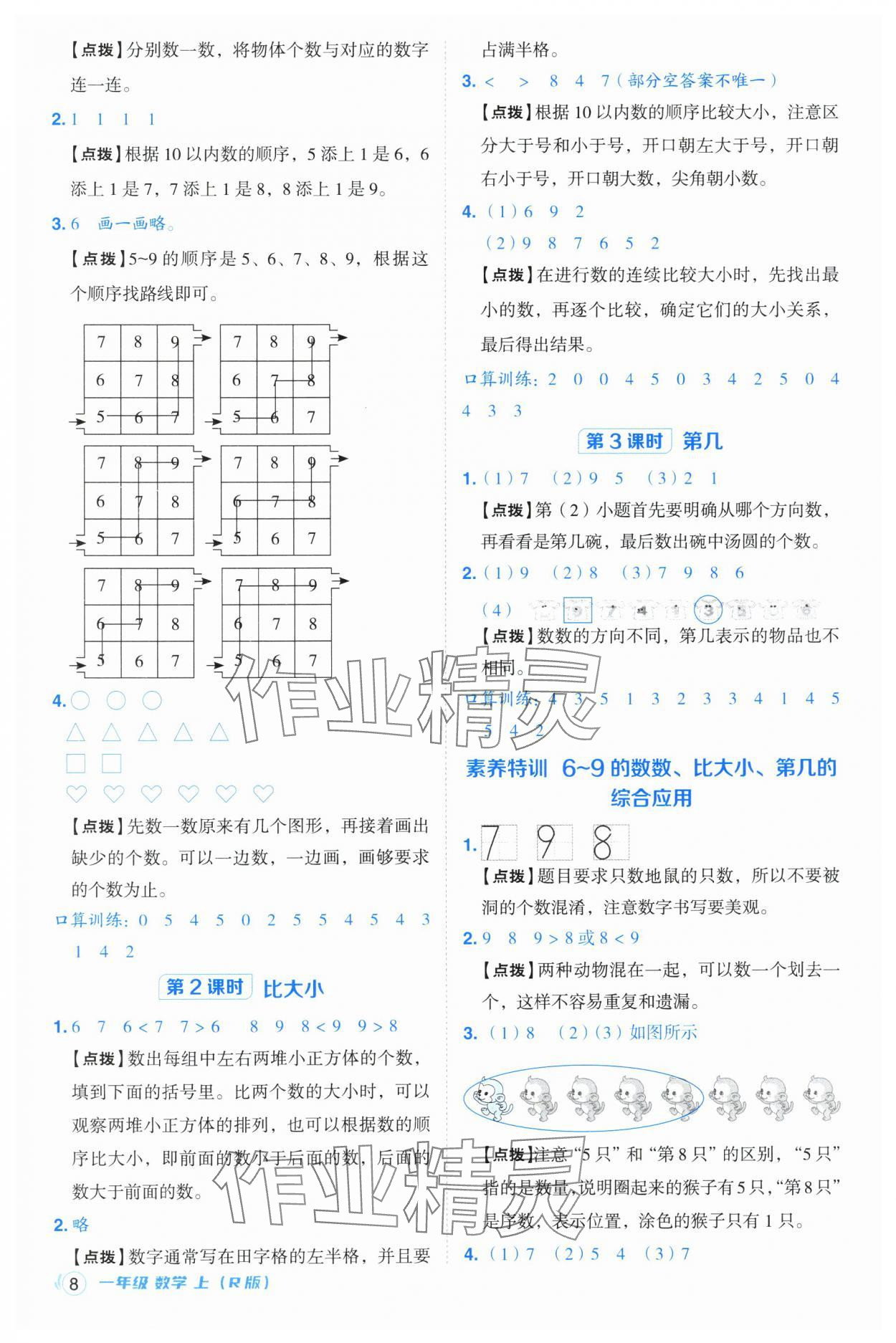 2024年綜合應(yīng)用創(chuàng)新題典中點(diǎn)一年級數(shù)學(xué)上冊人教版浙江專版 參考答案第8頁