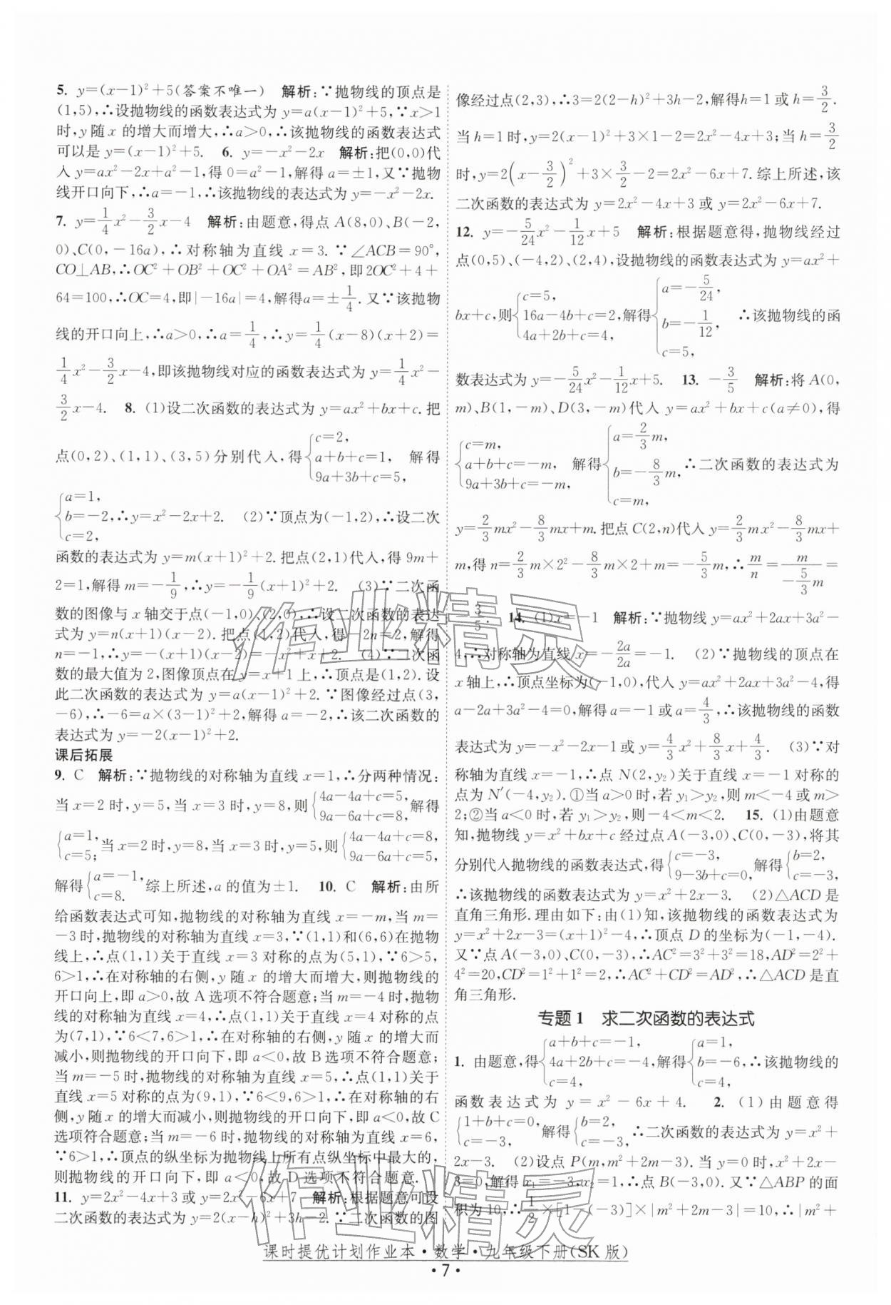 2026年课时提优计划作业本九年级数学下册苏科版&nbsp;第7页