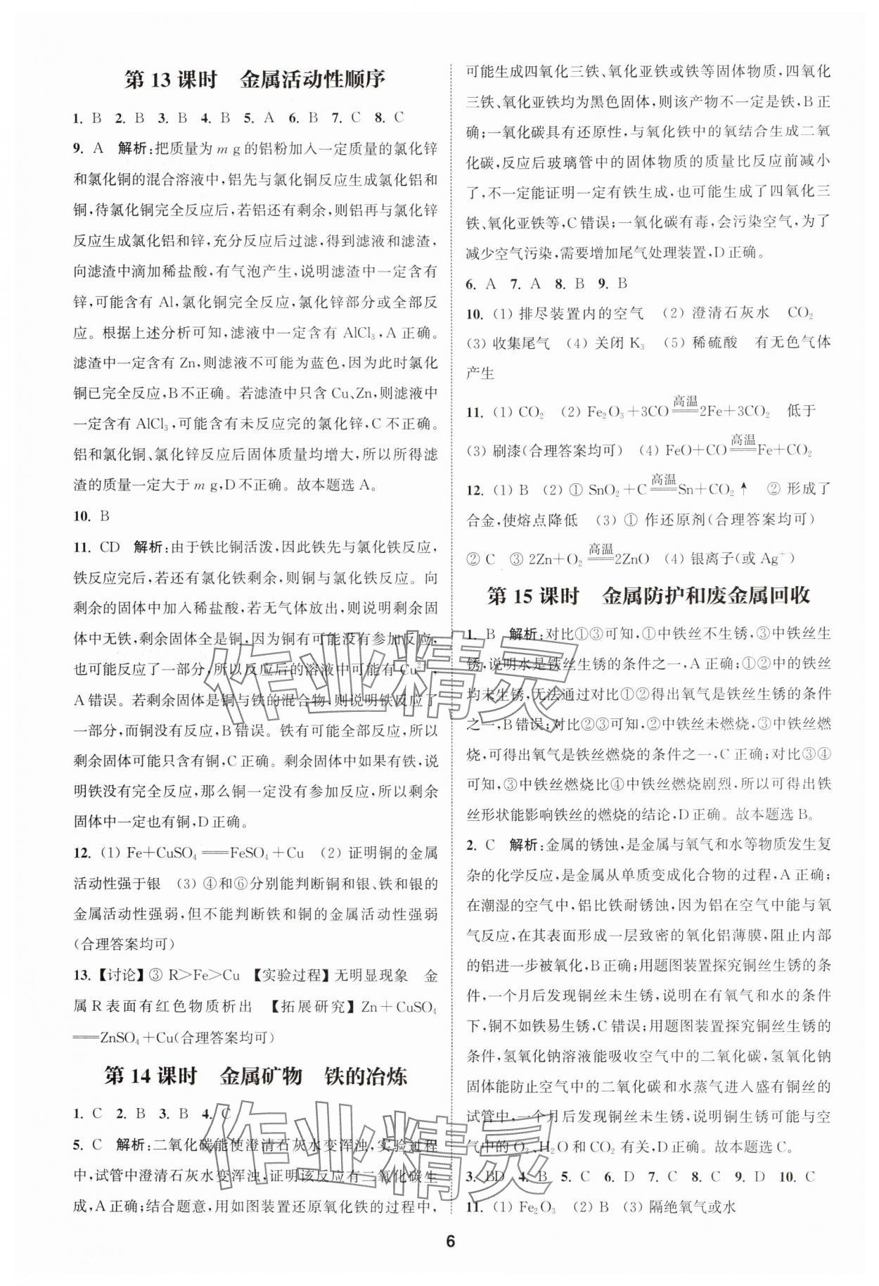 2024年通城學(xué)典課時(shí)作業(yè)本中考復(fù)習(xí)化學(xué)滬教版 參考答案第5頁(yè)