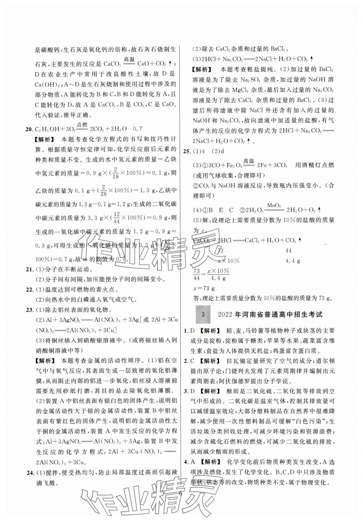 2025年金榜名題中考必刷卷化學(xué)河南專版 參考答案第6頁