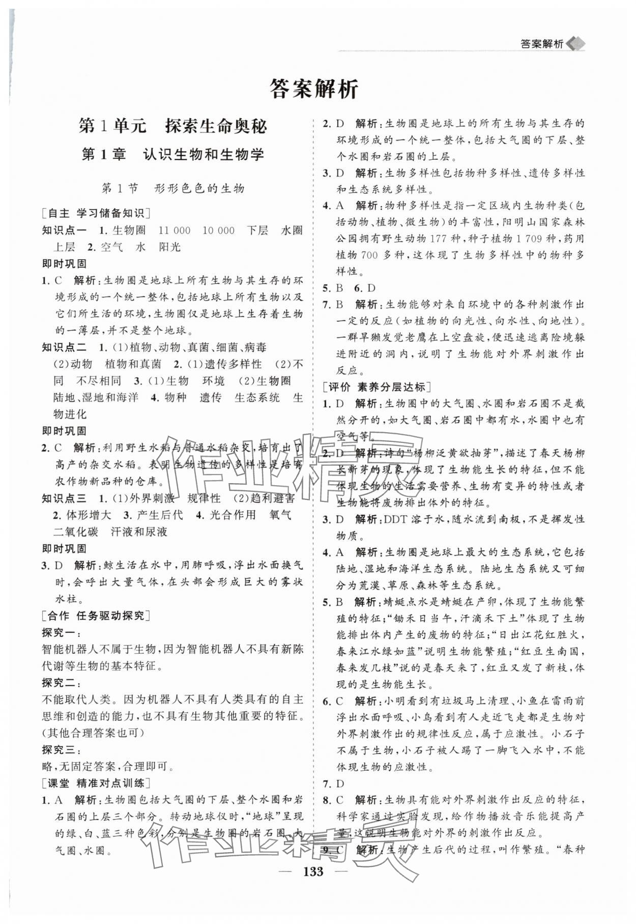 2024年新課程同步練習冊七年級生物上冊北師大版 第1頁