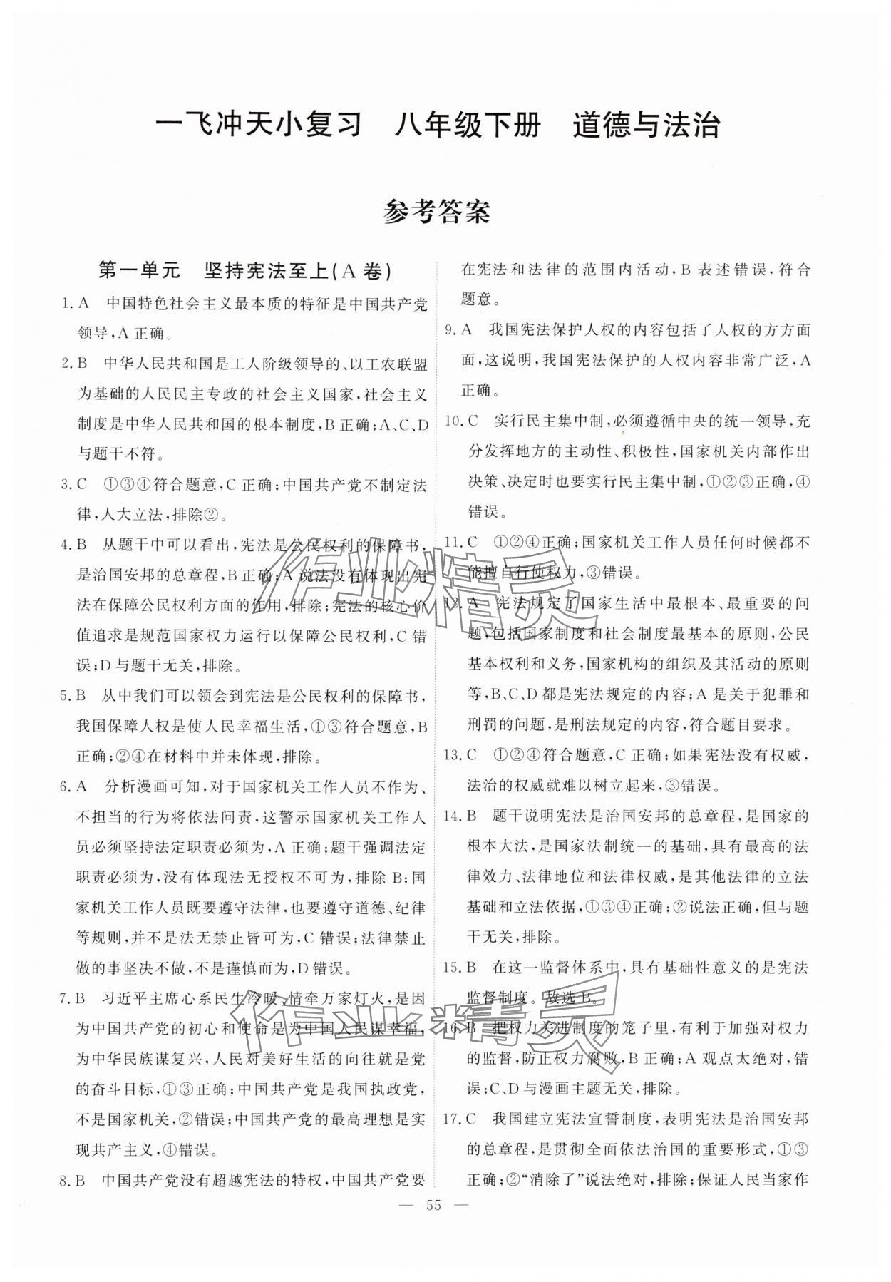 2025年一飛沖天小復習八年級道德與法治下冊人教版 第1頁