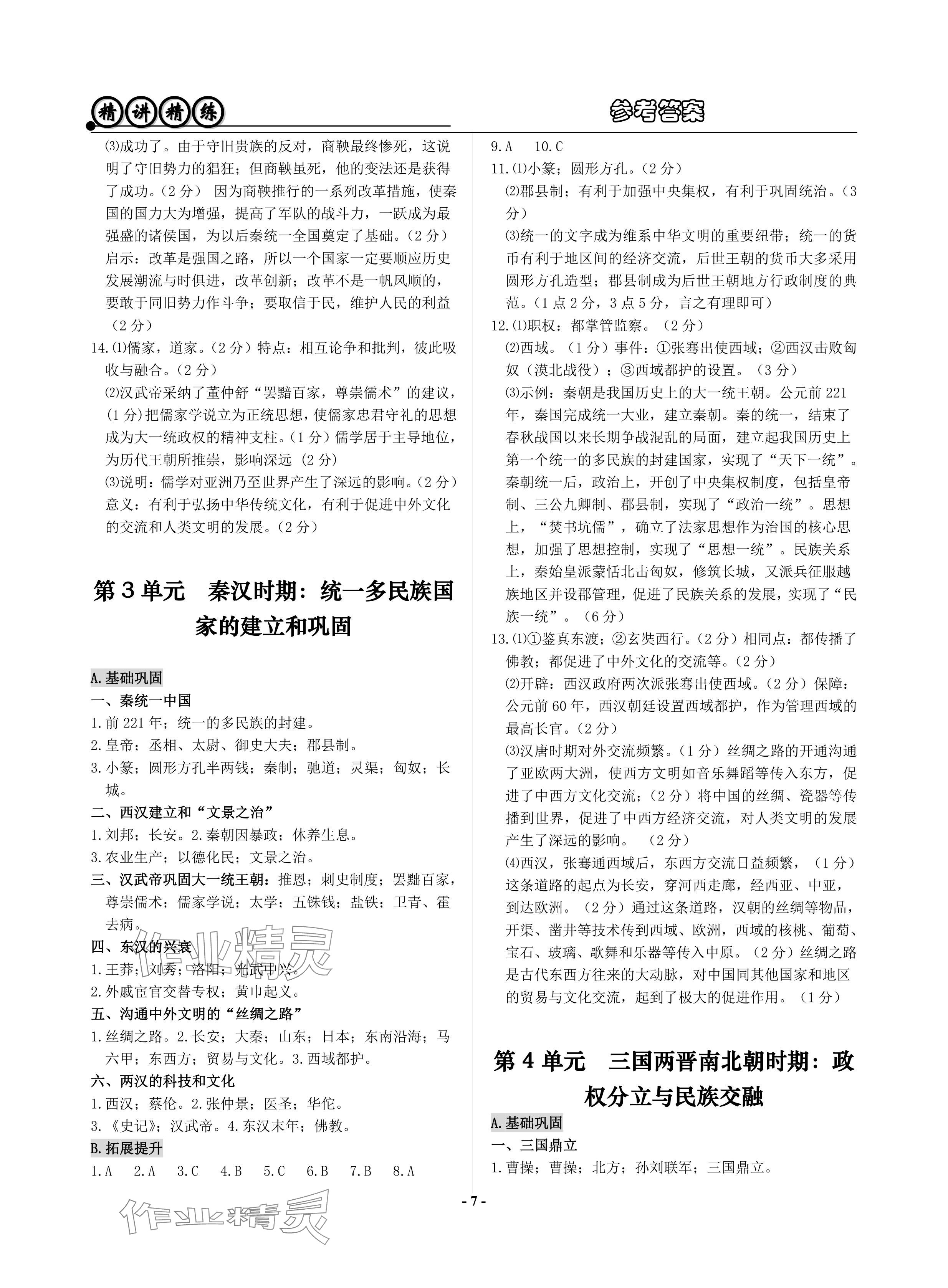 2024年精講精練歷史中考 參考答案第7頁