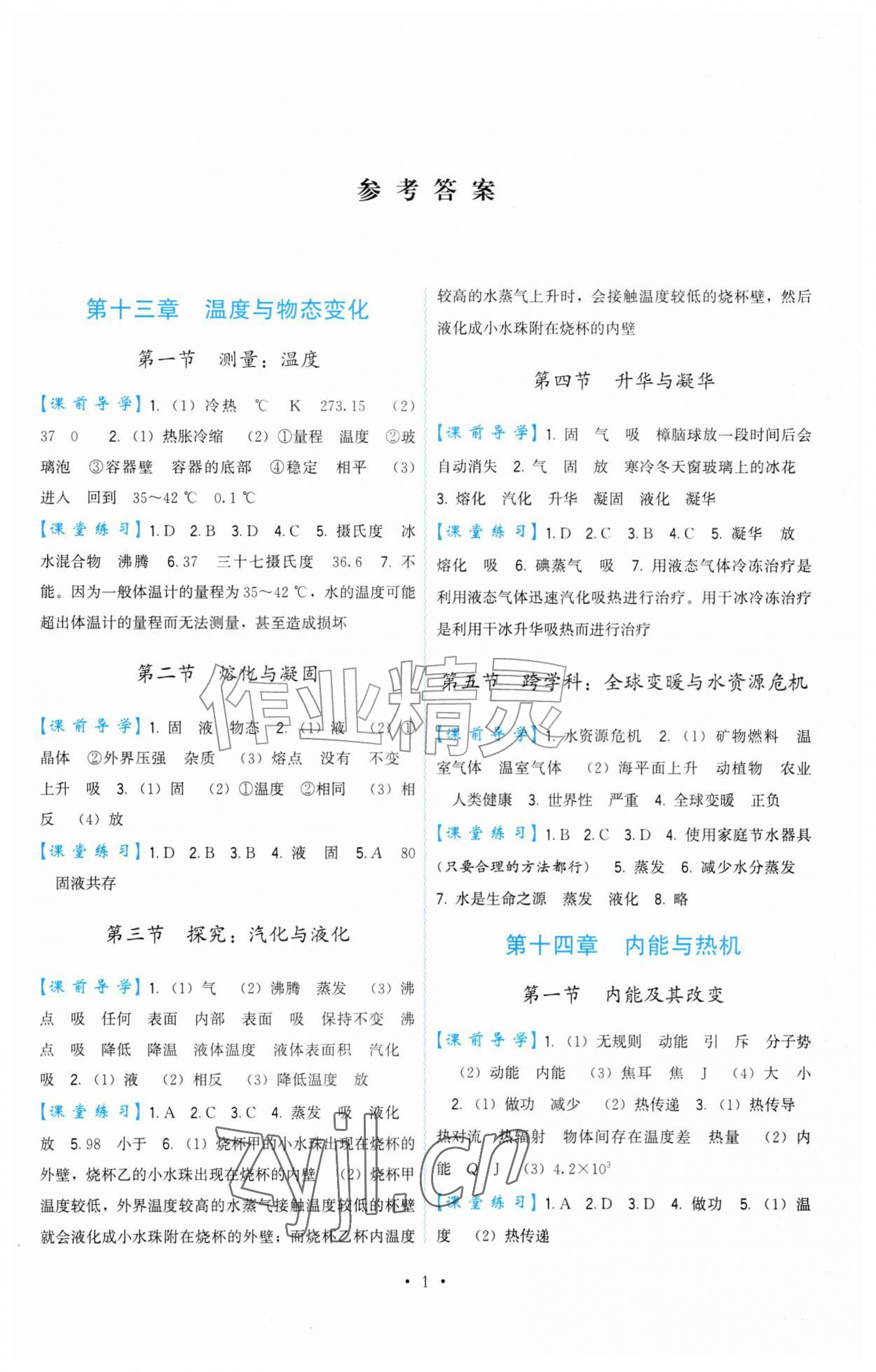 2026年顶尖课课练九年级物理全一册沪科版&nbsp;参考答案第1页