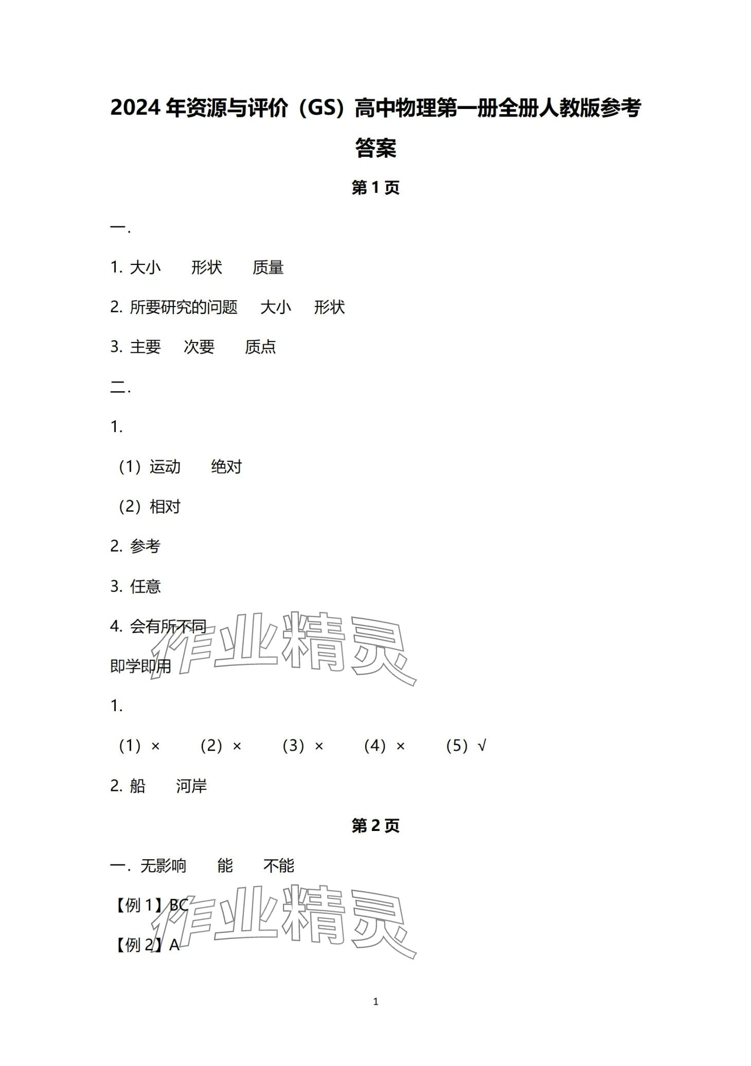 2024年資源與評(píng)價(jià)黑龍江教育出版社高中物理必修第一冊(cè)人教版 第1頁(yè)