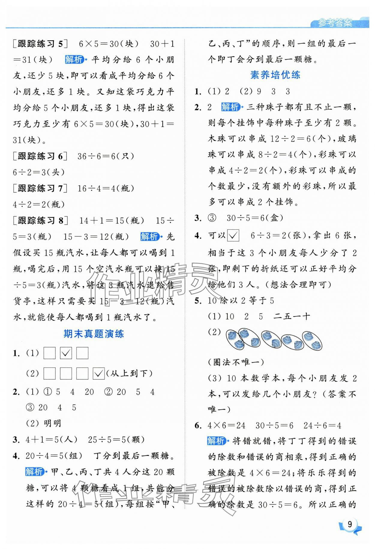 2025年亮點(diǎn)給力提優(yōu)班二年級數(shù)學(xué)上冊蘇教版 第9頁