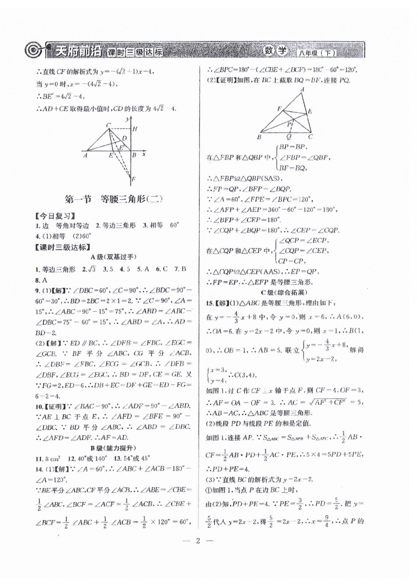 2024年天府前沿八年級(jí)數(shù)學(xué)下冊(cè)北師大版 參考答案第2頁(yè)