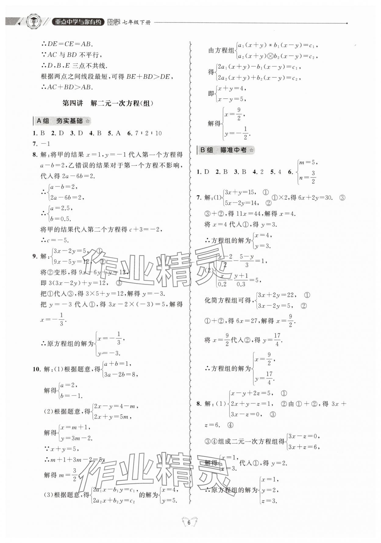 2025年重點中學與你有約七年級數(shù)學下冊浙教版 第6頁