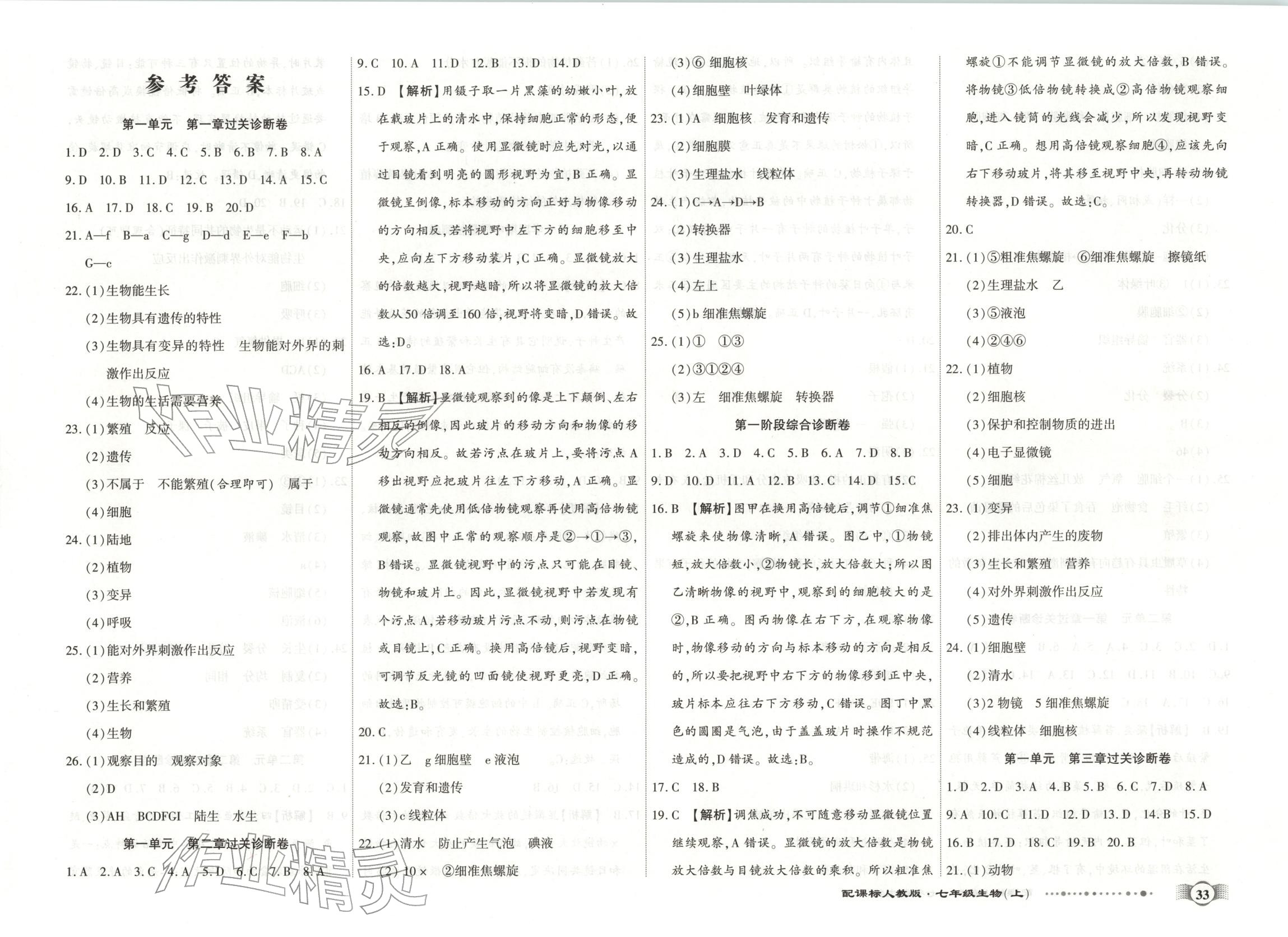 2025年全程优选卷七年级生物上册人教版 第1页