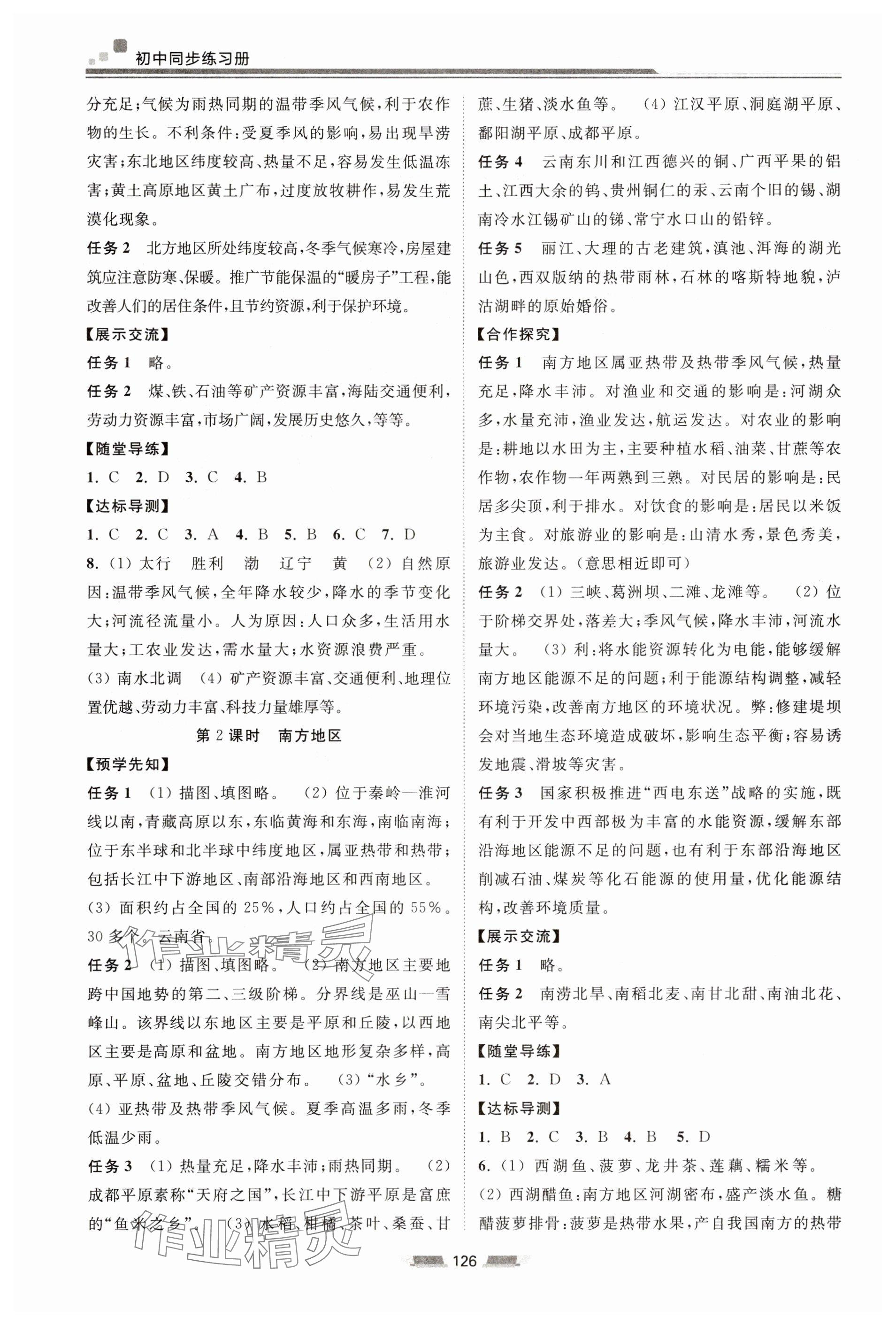 2025年初中同步練習冊八年級地理下冊湘教版湖南少年兒童出版社 參考答案第2頁