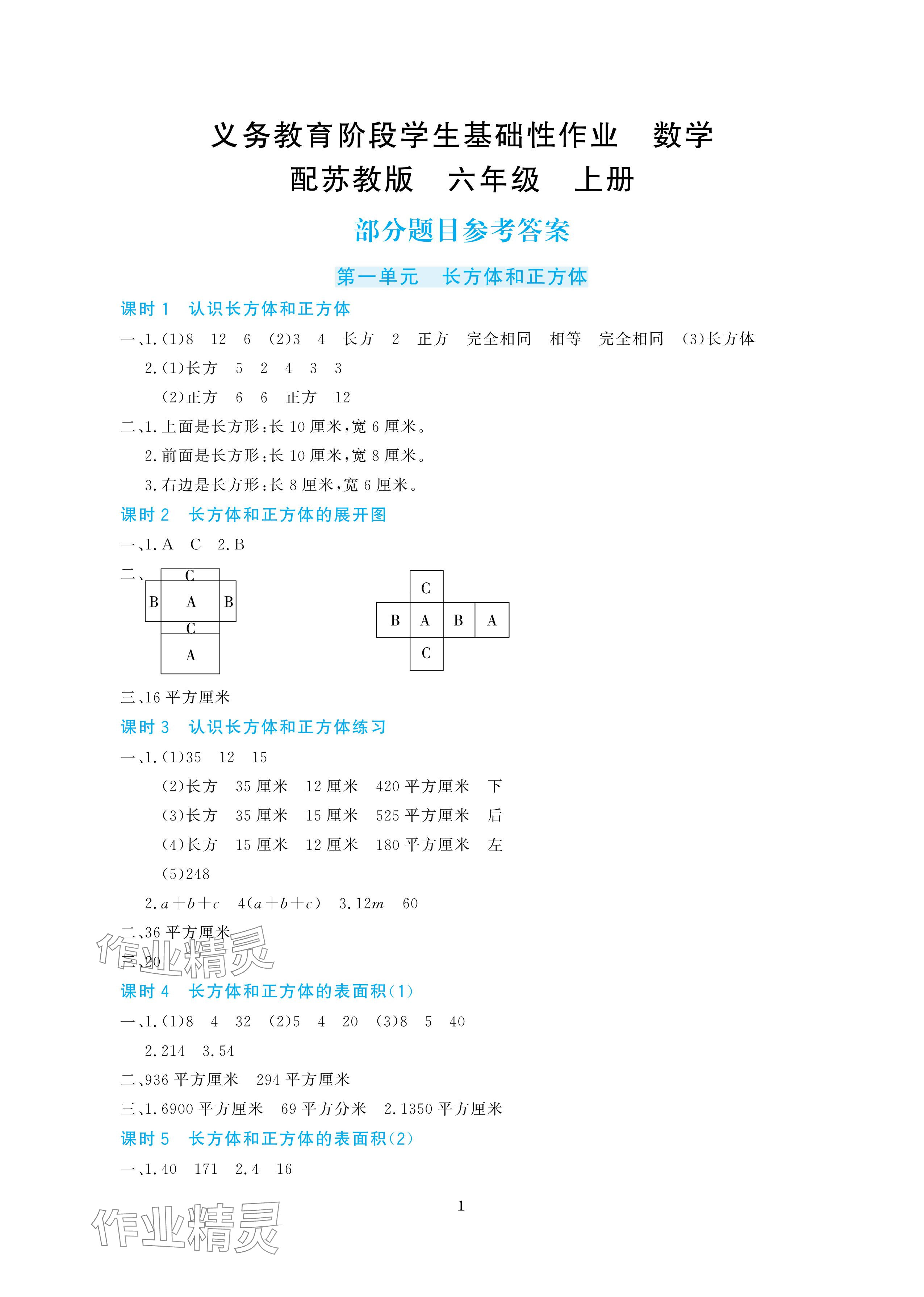 2025年学生基础性作业六年级数学上册苏教版 参考答案第1页