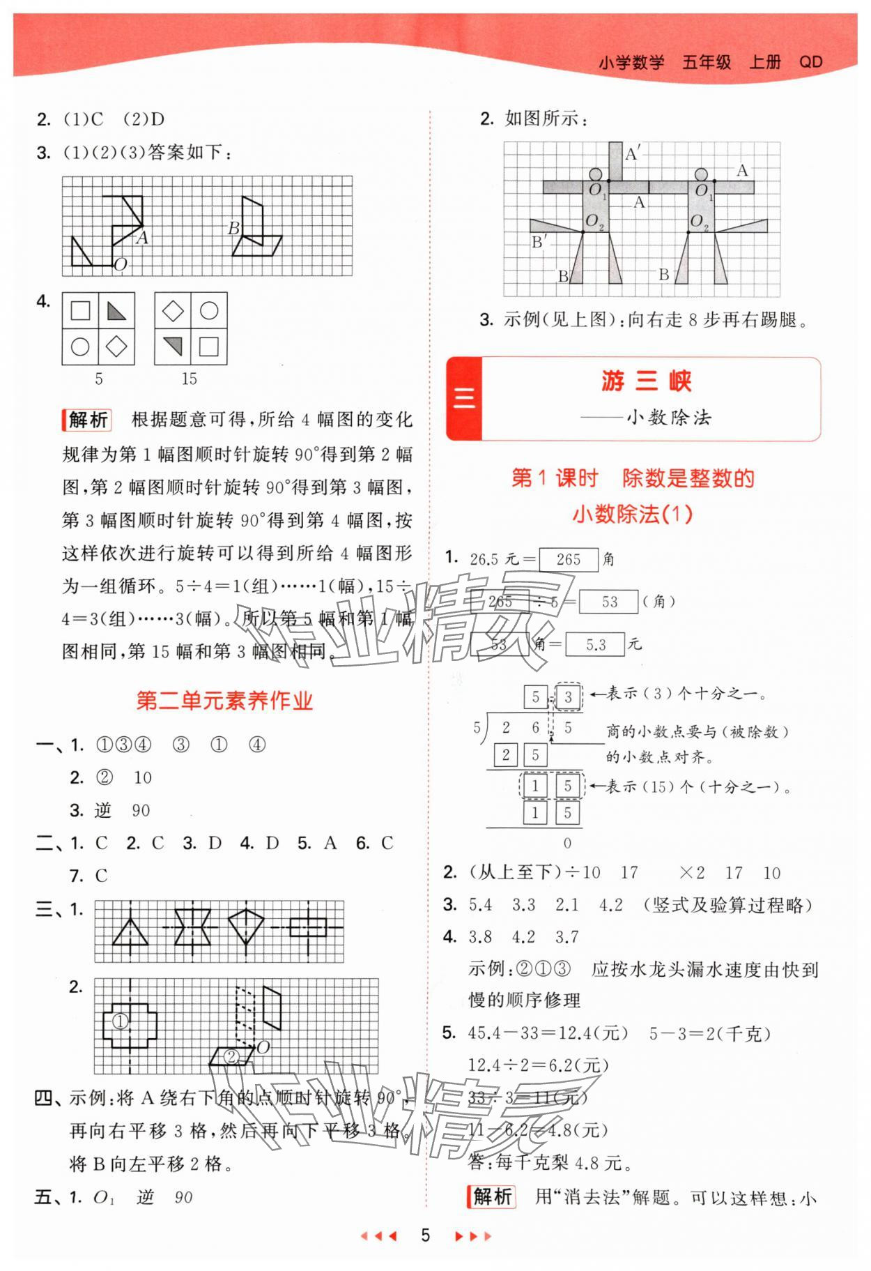 2024年53天天練五年級數(shù)學(xué)上冊青島版 參考答案第5頁