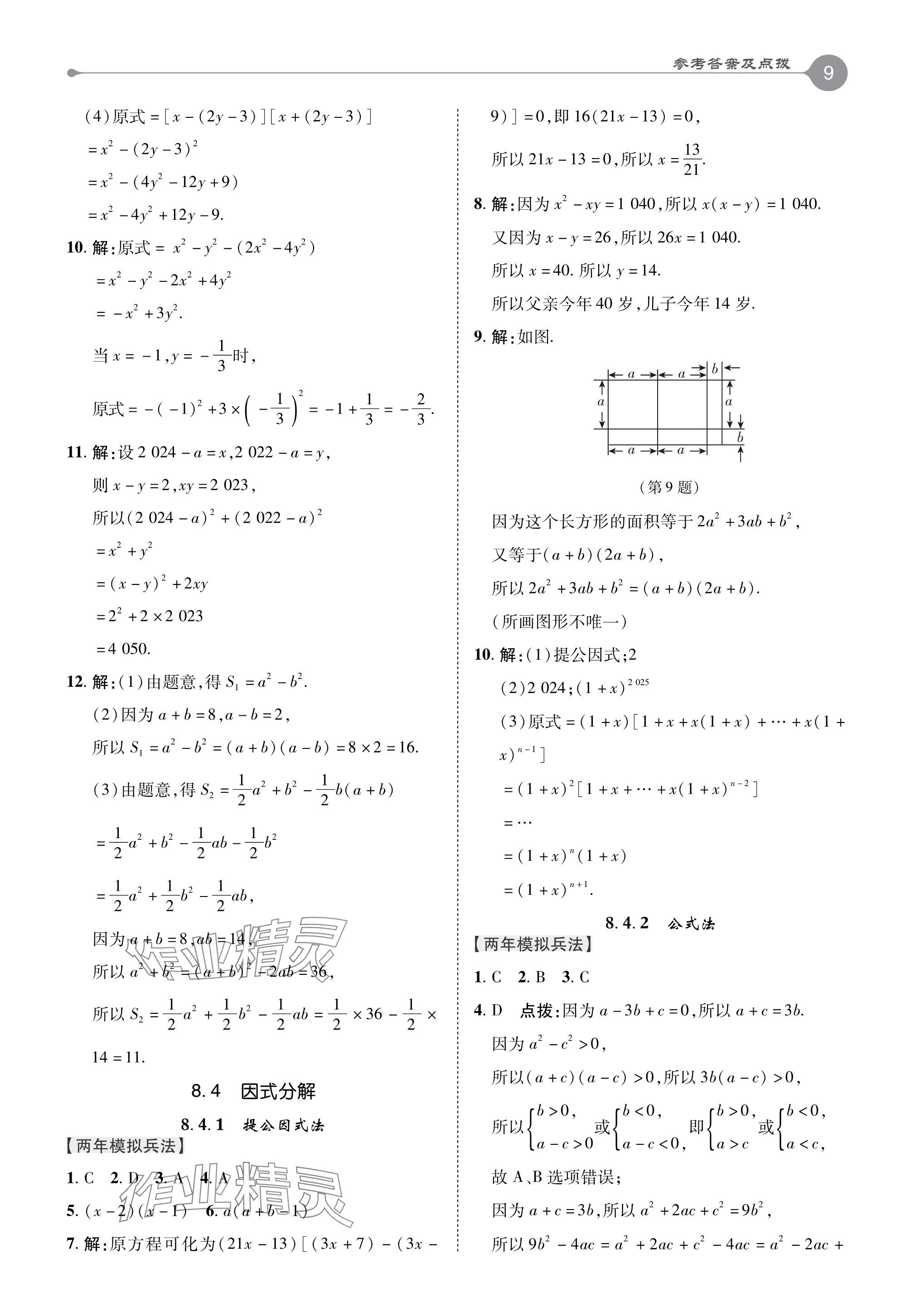 2024年特高級教師點(diǎn)撥七年級數(shù)學(xué)下冊滬科版 參考答案第9頁