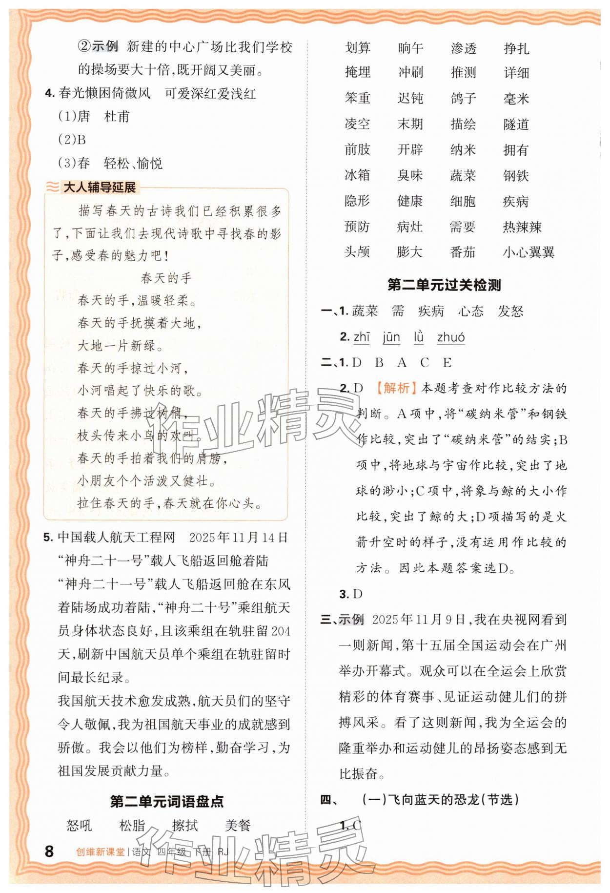 2026年创维新课堂四年级语文下册人教版&nbsp;第8页