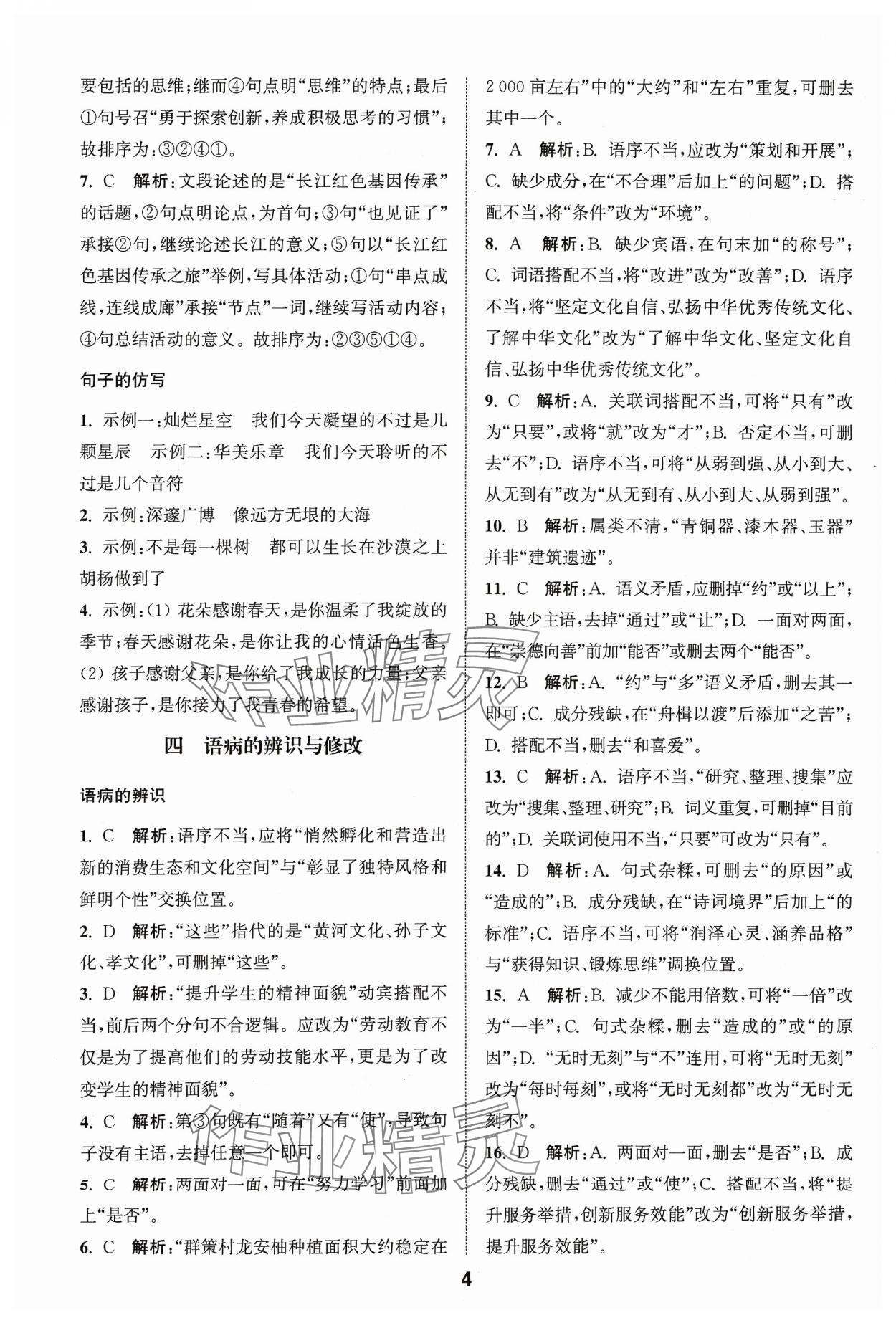 2024年通城学典全国中考试题分类精粹语文 参考答案第4页