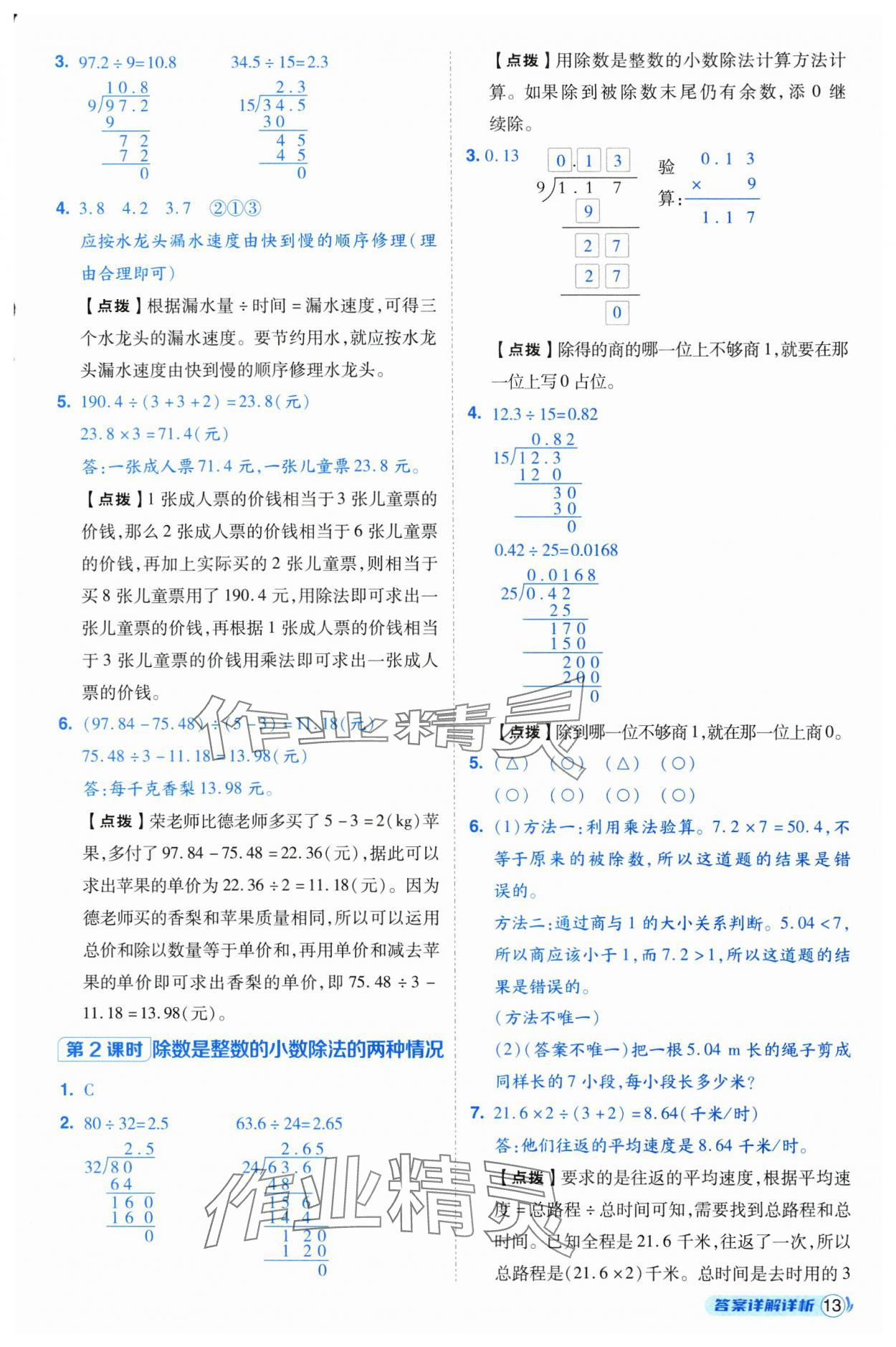 2024年綜合應(yīng)用創(chuàng)新題典中點(diǎn)五年級(jí)數(shù)學(xué)上冊(cè)人教版浙江專版 第13頁(yè)