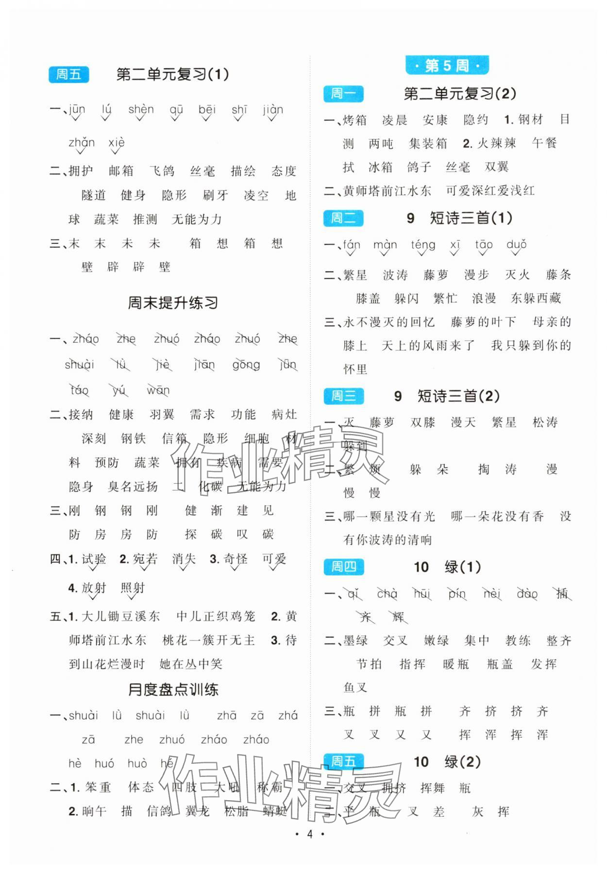 2024年陽光同學(xué)默寫小達(dá)人四年級(jí)語文下冊(cè)人教版 第4頁