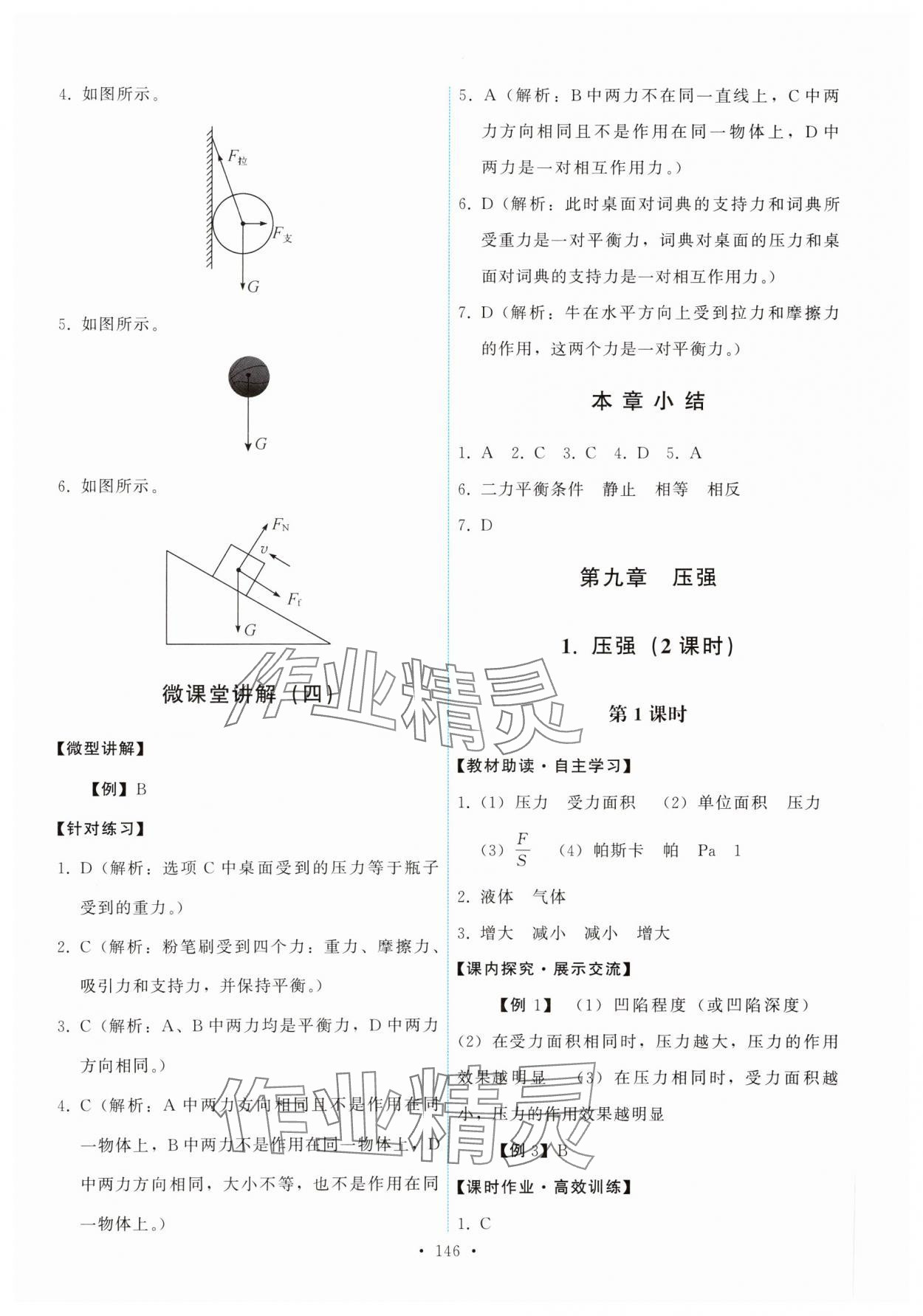 2024年能力培養(yǎng)與測試八年級物理下冊教科版 參考答案第8頁