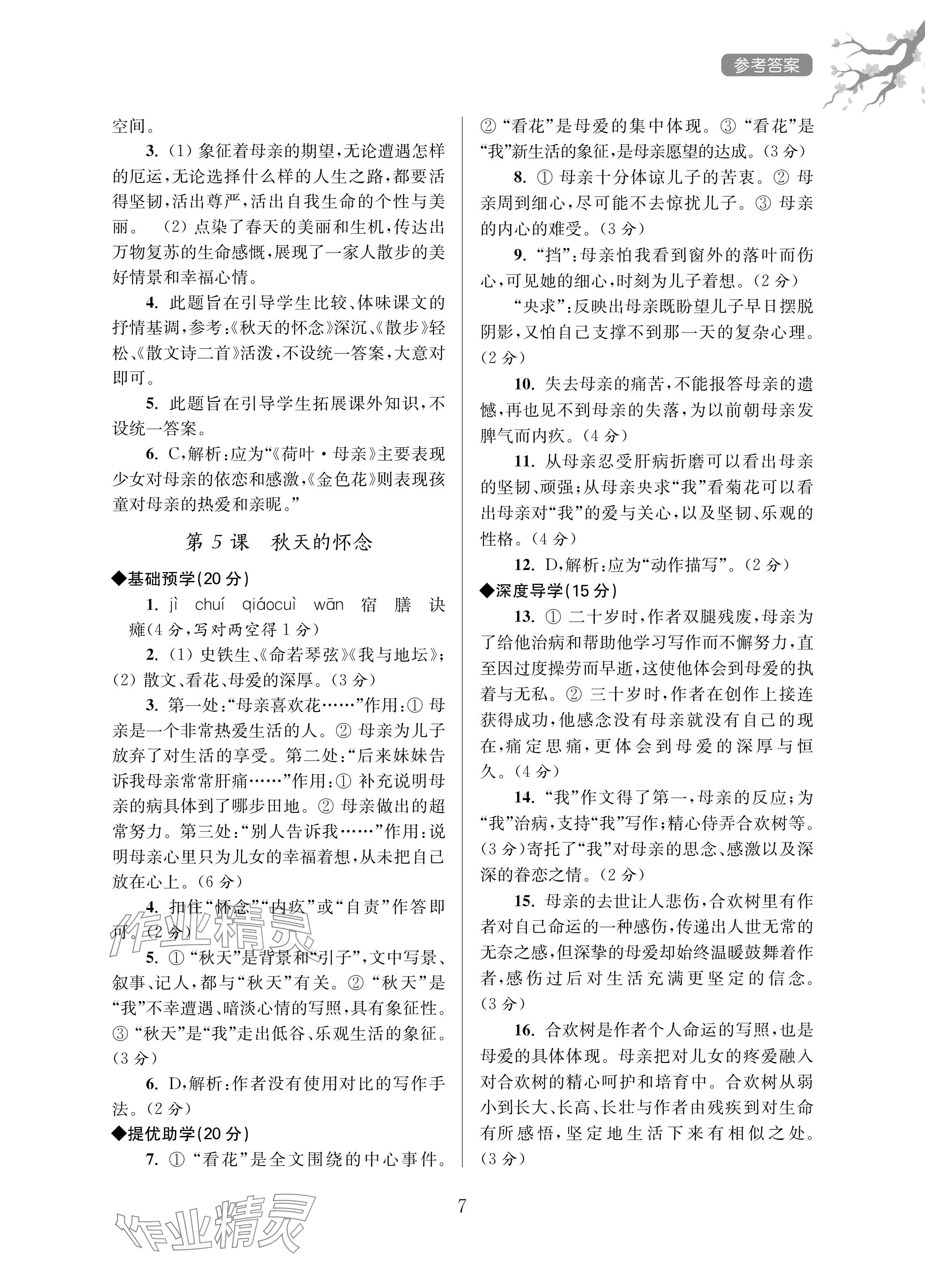 2024年导学超链接七年级语文上册人教版&nbsp;参考答案第7页