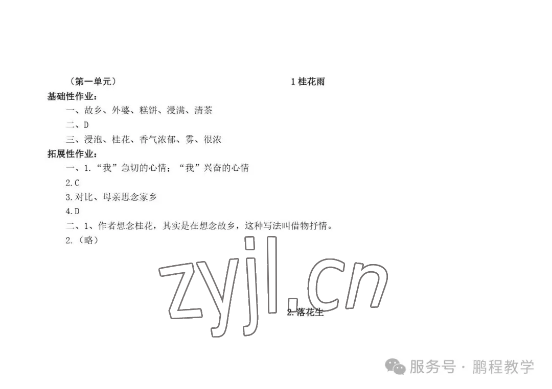 2026年知识与能力训练五年级语文上册人教版B版&nbsp;参考答案第1页