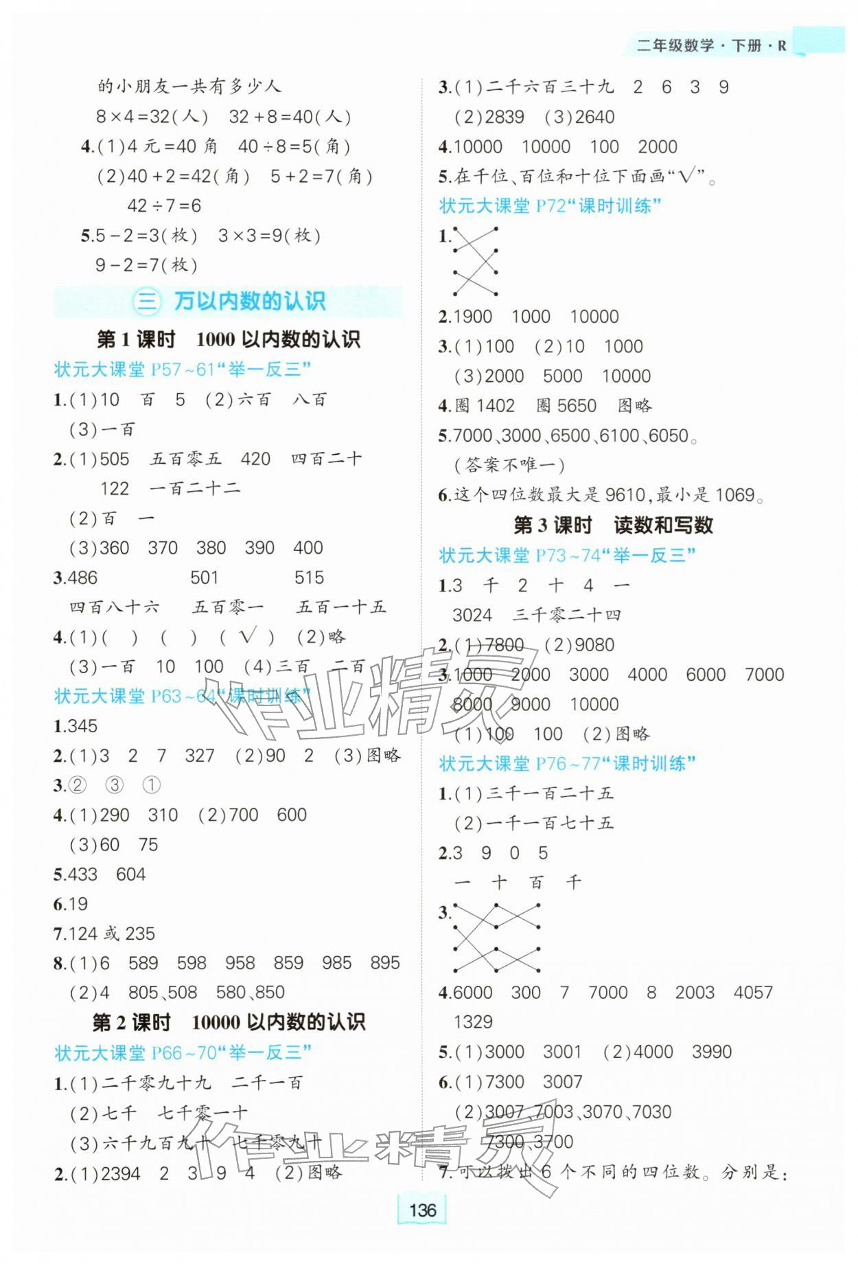 2026年黄冈状元成才路状元大课堂二年级数学下册人教版&nbsp;参考答案第4页