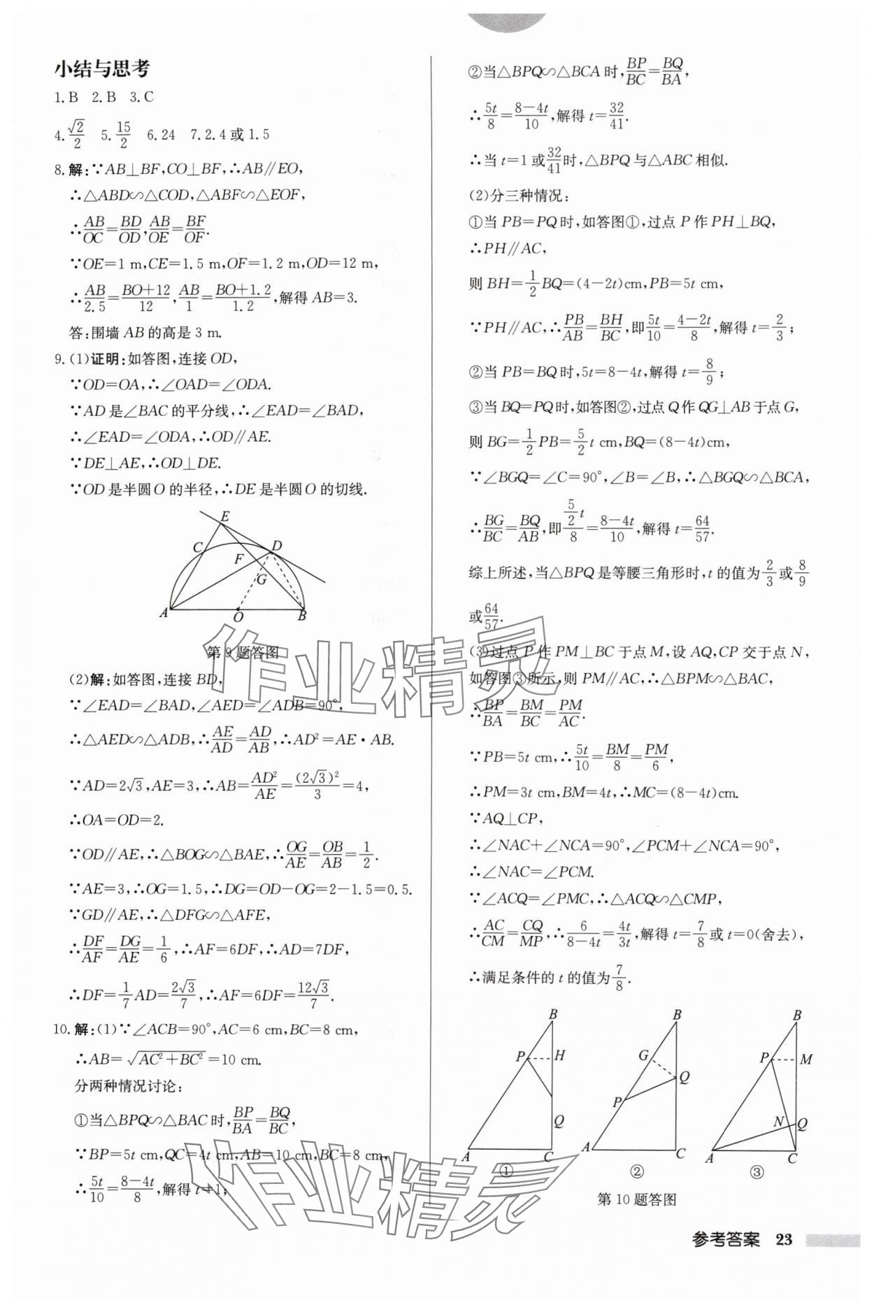 2024年啟東中學(xué)作業(yè)本九年級數(shù)學(xué)下冊蘇科版鹽城專版 參考答案第23頁