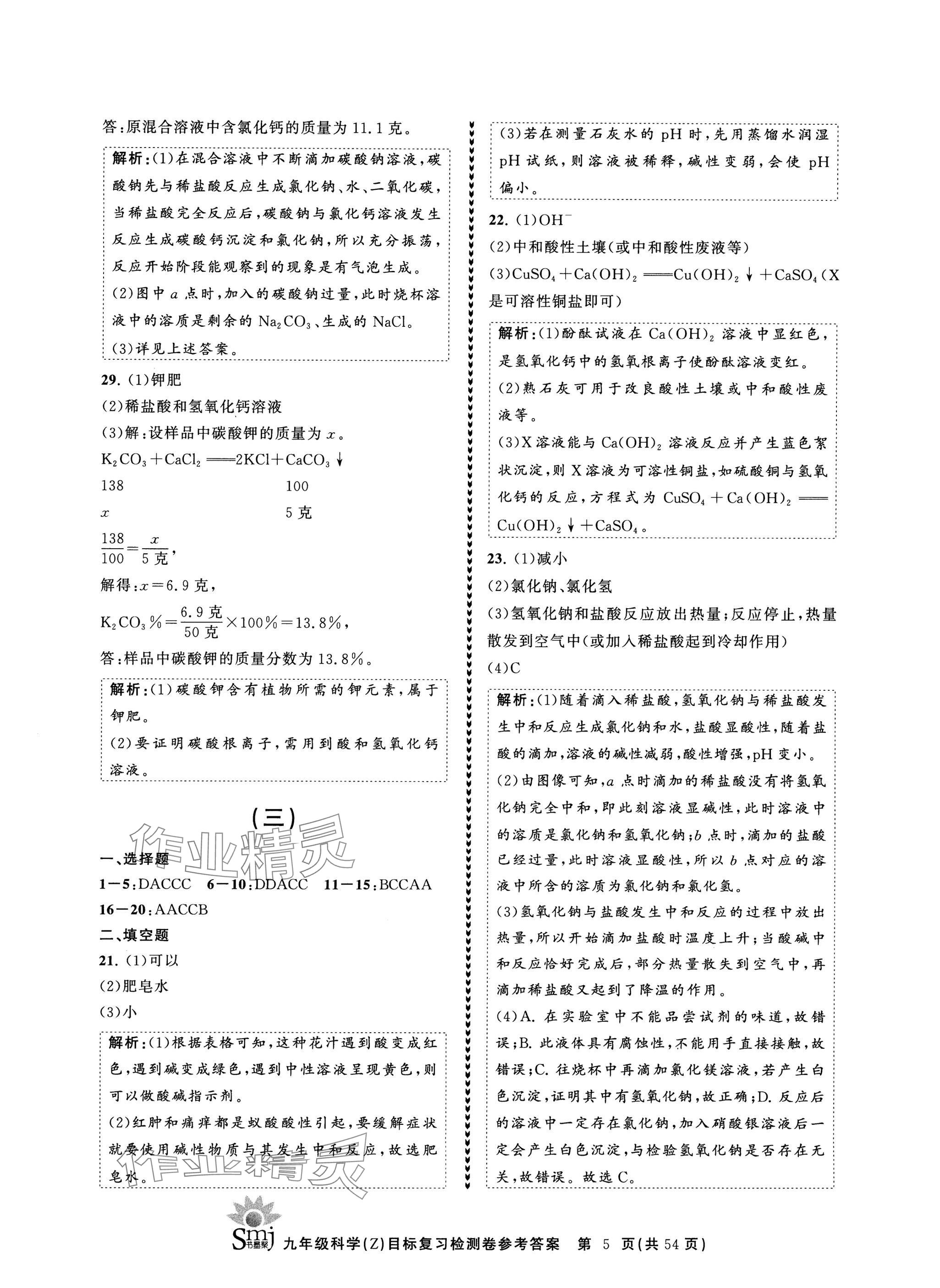 2024年目標復習檢測卷九年級科學全一冊浙教版 參考答案第5頁